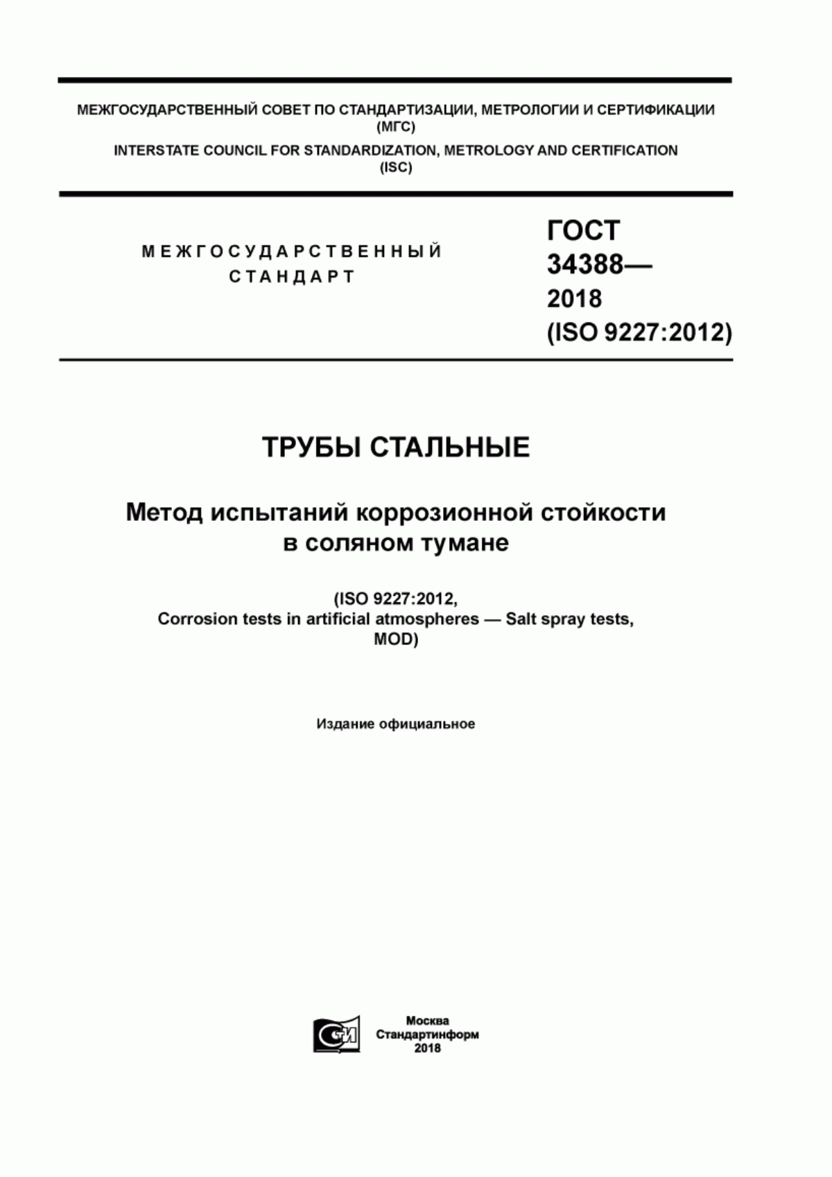 Обложка ГОСТ 34388-2018 Трубы стальные. Метод испытаний коррозионной стойкости в соляном тумане