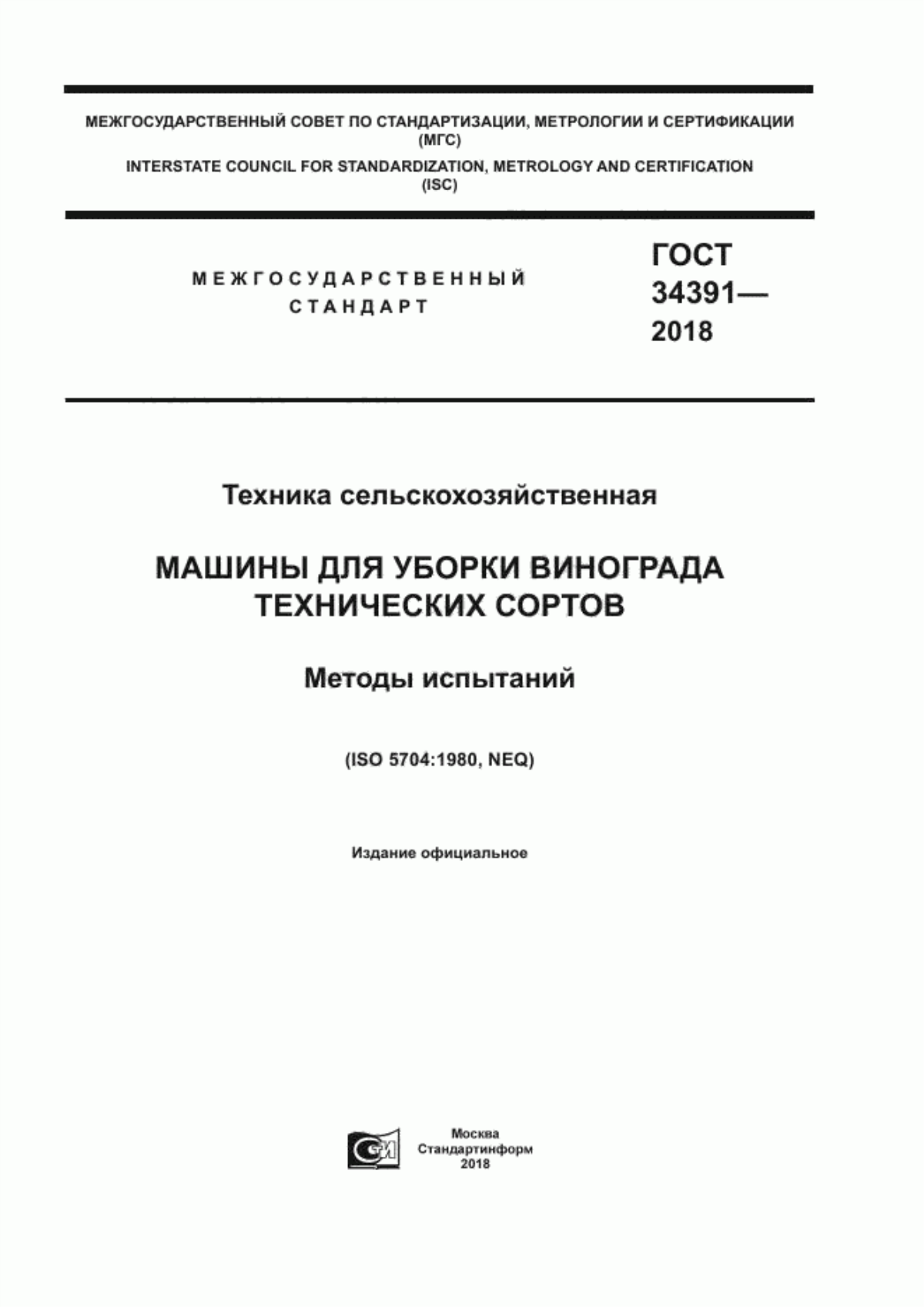 Обложка ГОСТ 34391-2018 Техника сельскохозяйственная. Машины для уборки винограда технических сортов. Методы испытаний