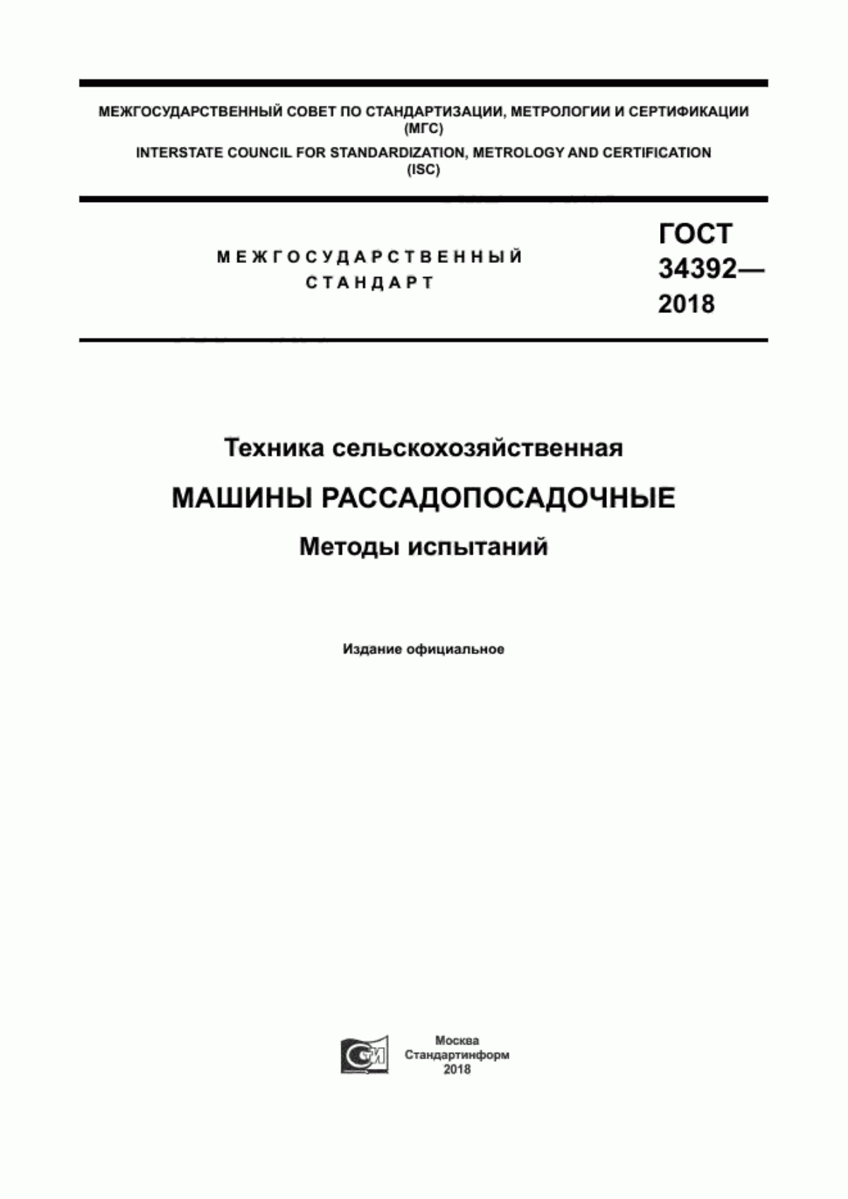 Обложка ГОСТ 34392-2018 Техника сельскохозяйственная. Машины рассадопосадочные. Методы испытаний