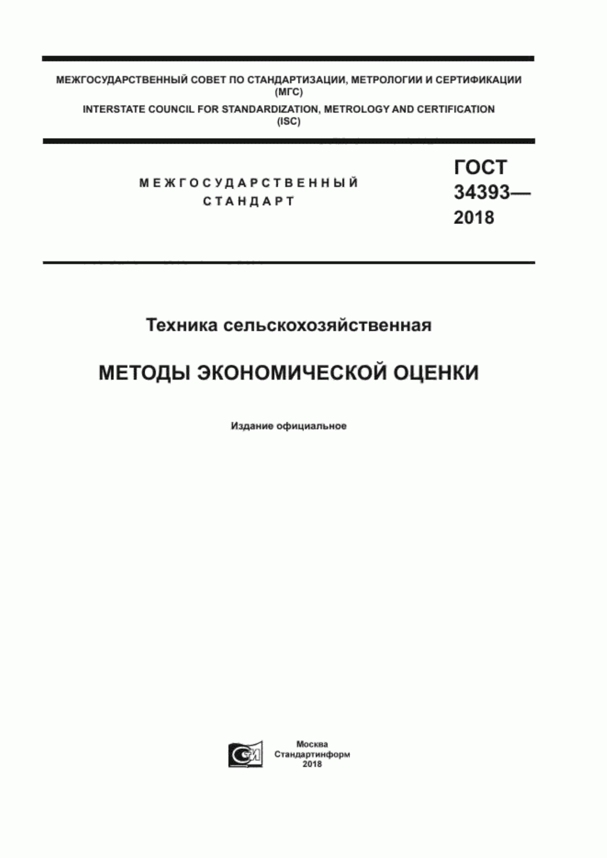 Обложка ГОСТ 34393-2018 Техника сельскохозяйственная. Методы экономической оценки