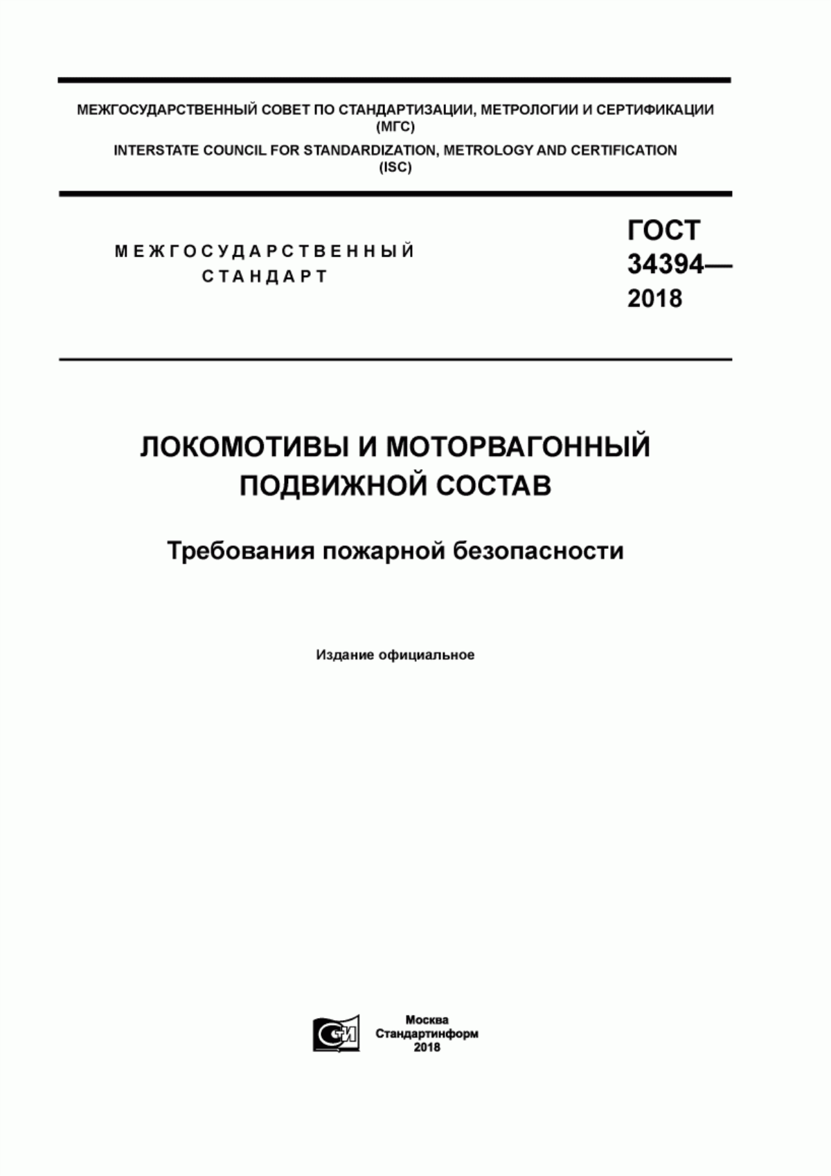 Обложка ГОСТ 34394-2018 Локомотивы и моторвагонный подвижной состав. Требования пожарной безопасности