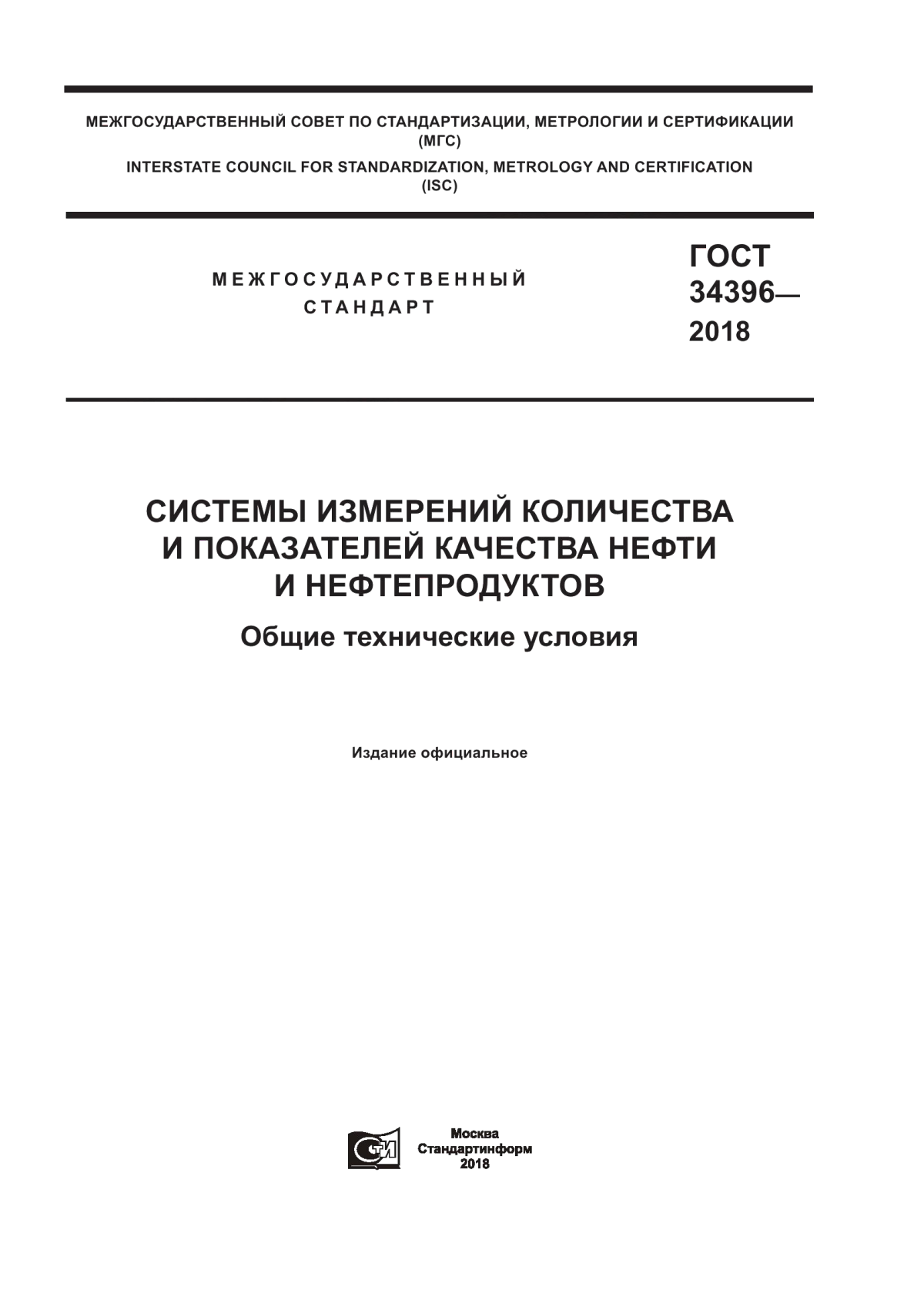 Обложка ГОСТ 34396-2018 Системы измерений количества и показателей качества нефти и нефтепродуктов. Общие технические условия