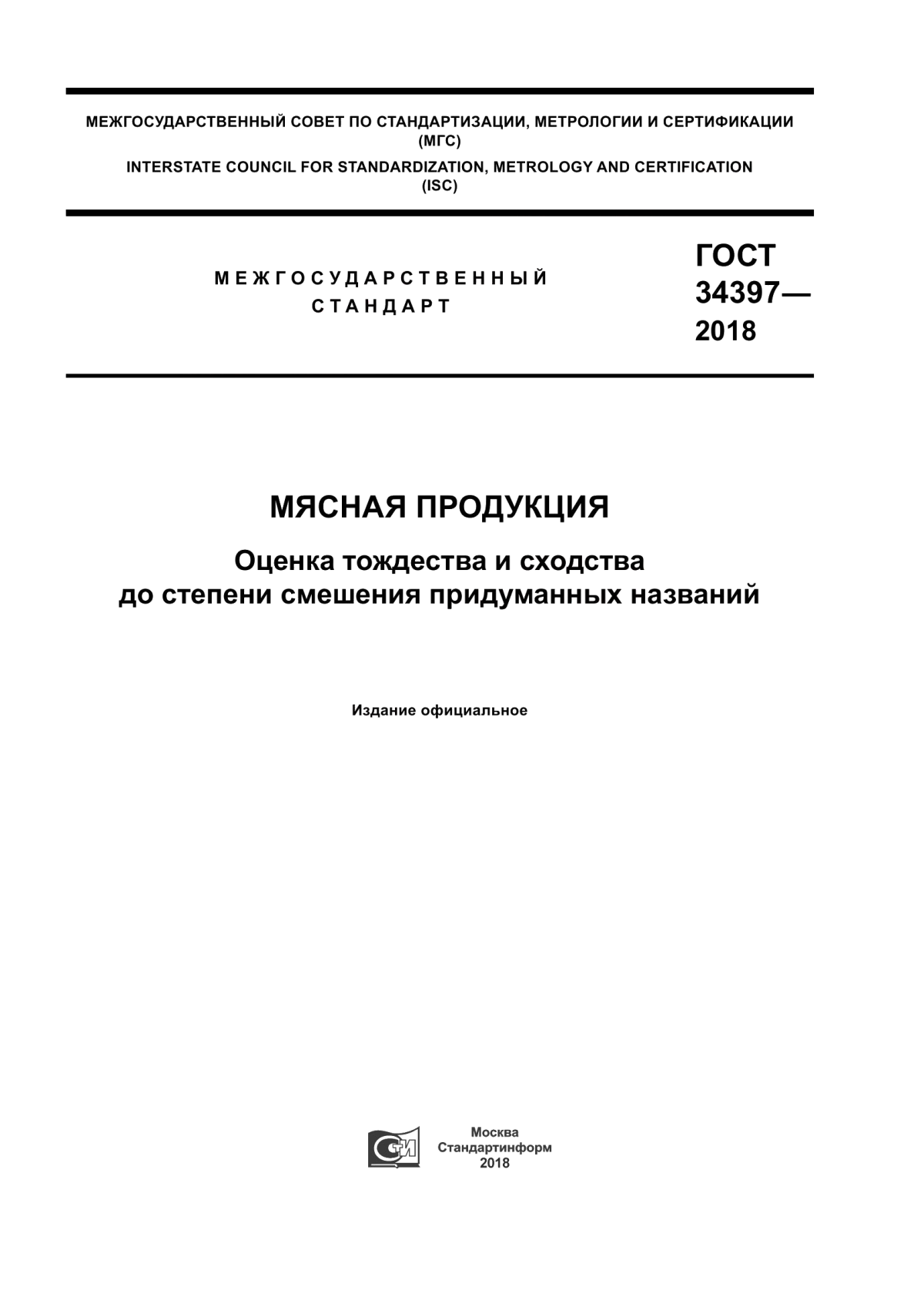 Обложка ГОСТ 34397-2018 Мясная продукция. Оценка тождества и сходства до степени смешения придуманных названий