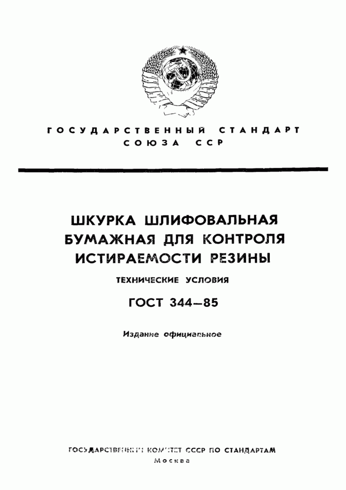 Обложка ГОСТ 344-85 Шкурка шлифовальная бумажная для контроля истираемости резины. Технические условия