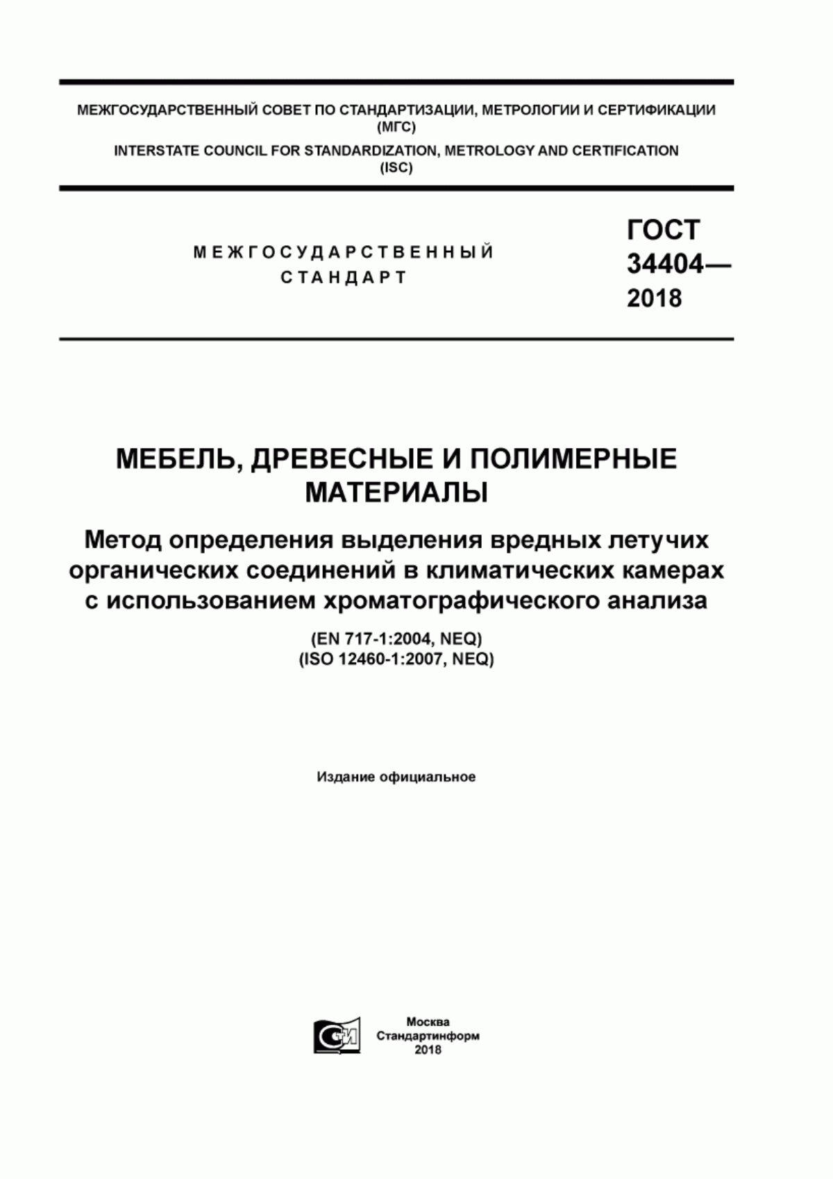 Обложка ГОСТ 34404-2018 Мебель, древесные и полимерные материалы. Метод определения выделения вредных летучих органических соединений в климатических камерах с использованием хроматографического анализа