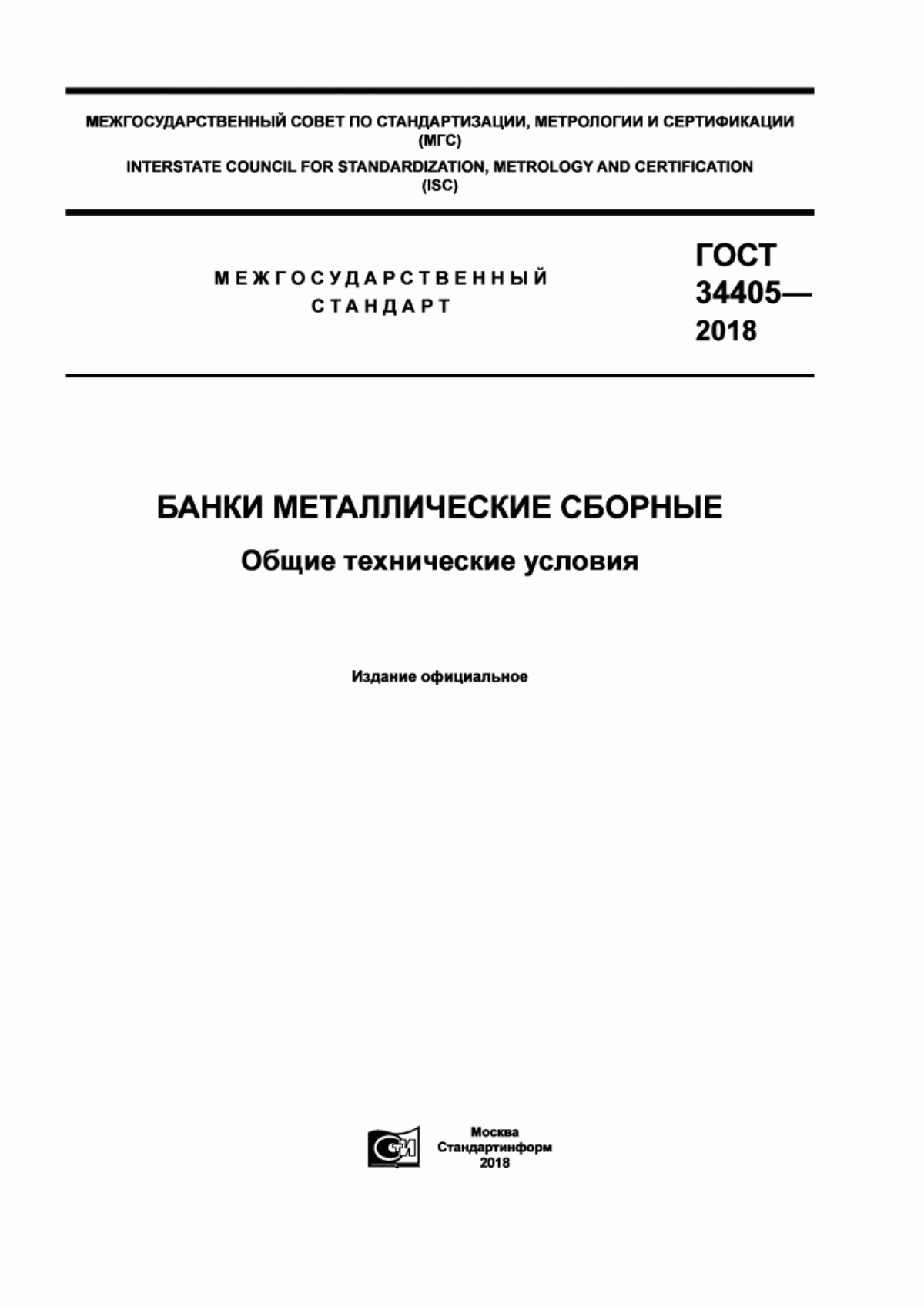 Обложка ГОСТ 34405-2018 Банки металлические сборные. Общие технические условия