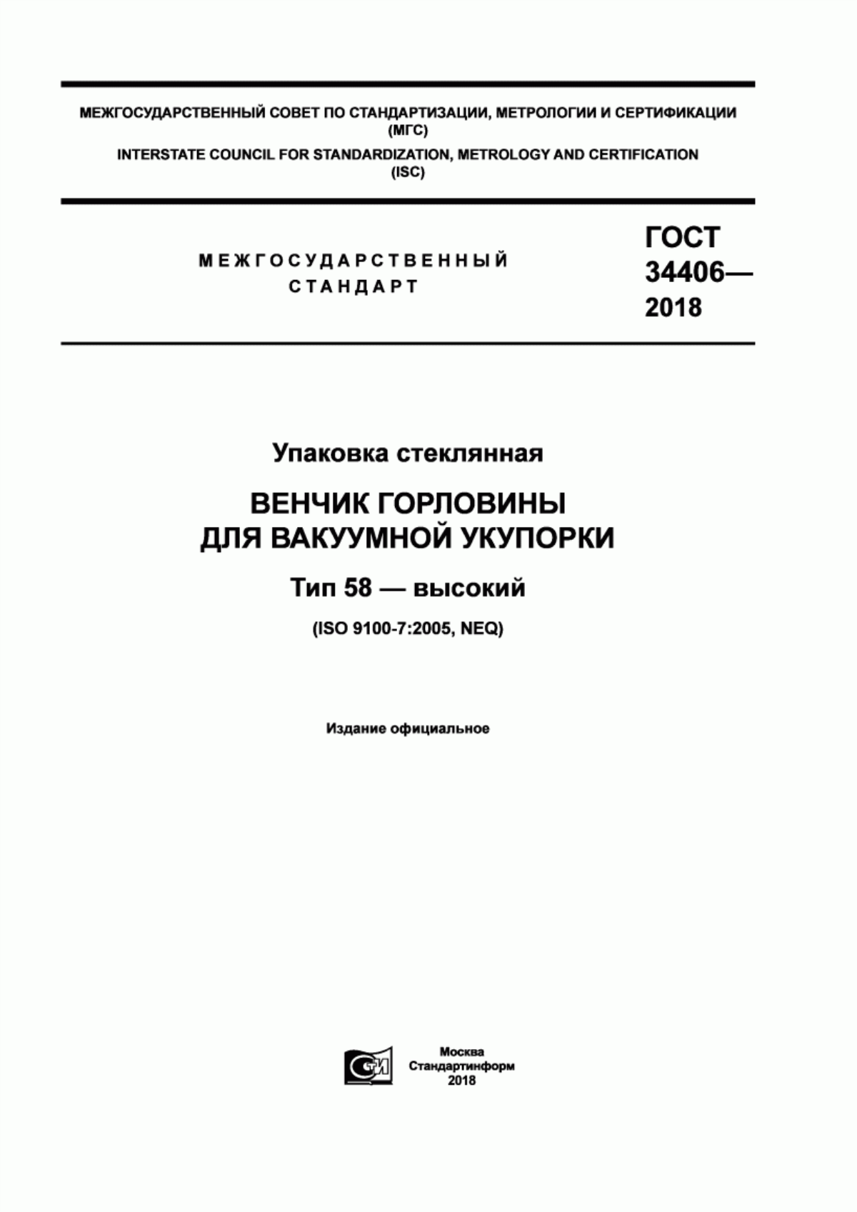 Обложка ГОСТ 34406-2018 Упаковка стеклянная. Венчик горловины для вакуумной укупорки. Тип 58 – высокий