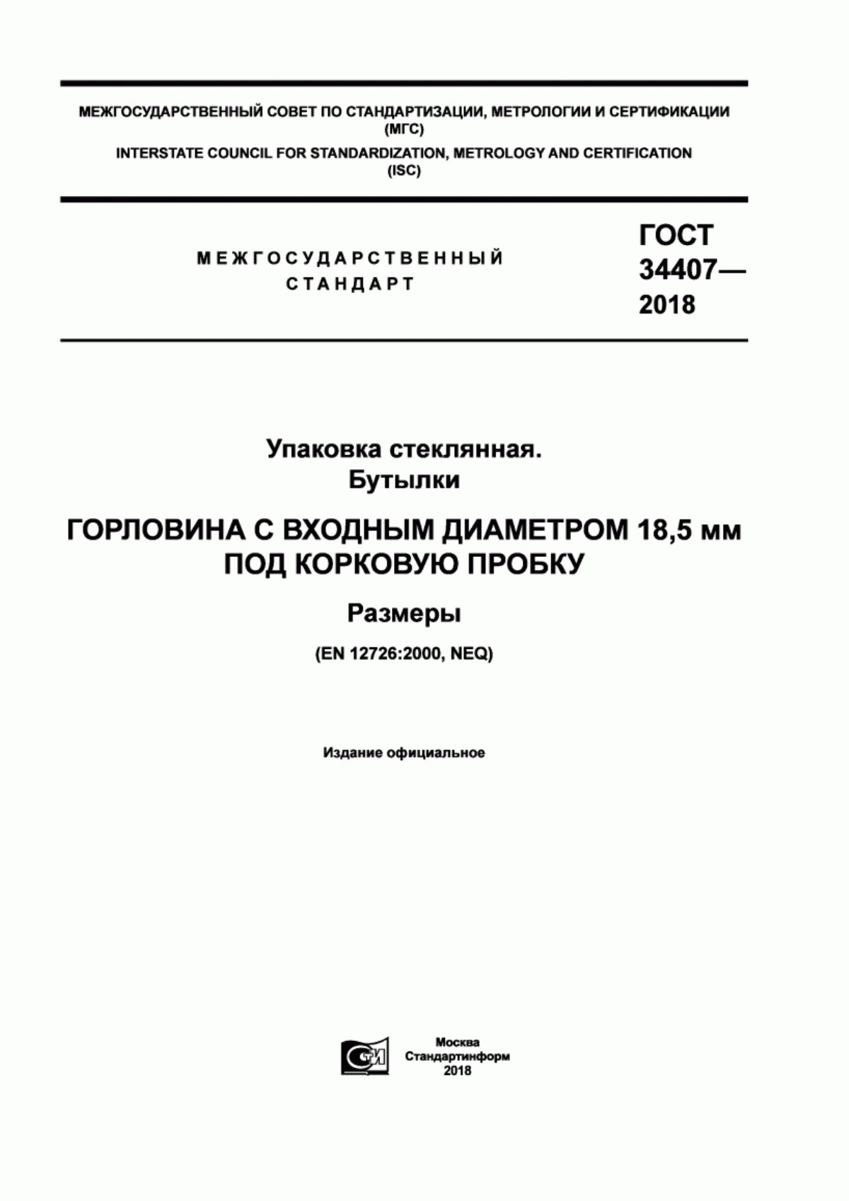 Обложка ГОСТ 34407-2018 Упаковка стеклянная. Бутылки. Горловина с входным диаметром 18,5 мм под корковую пробку. Размеры