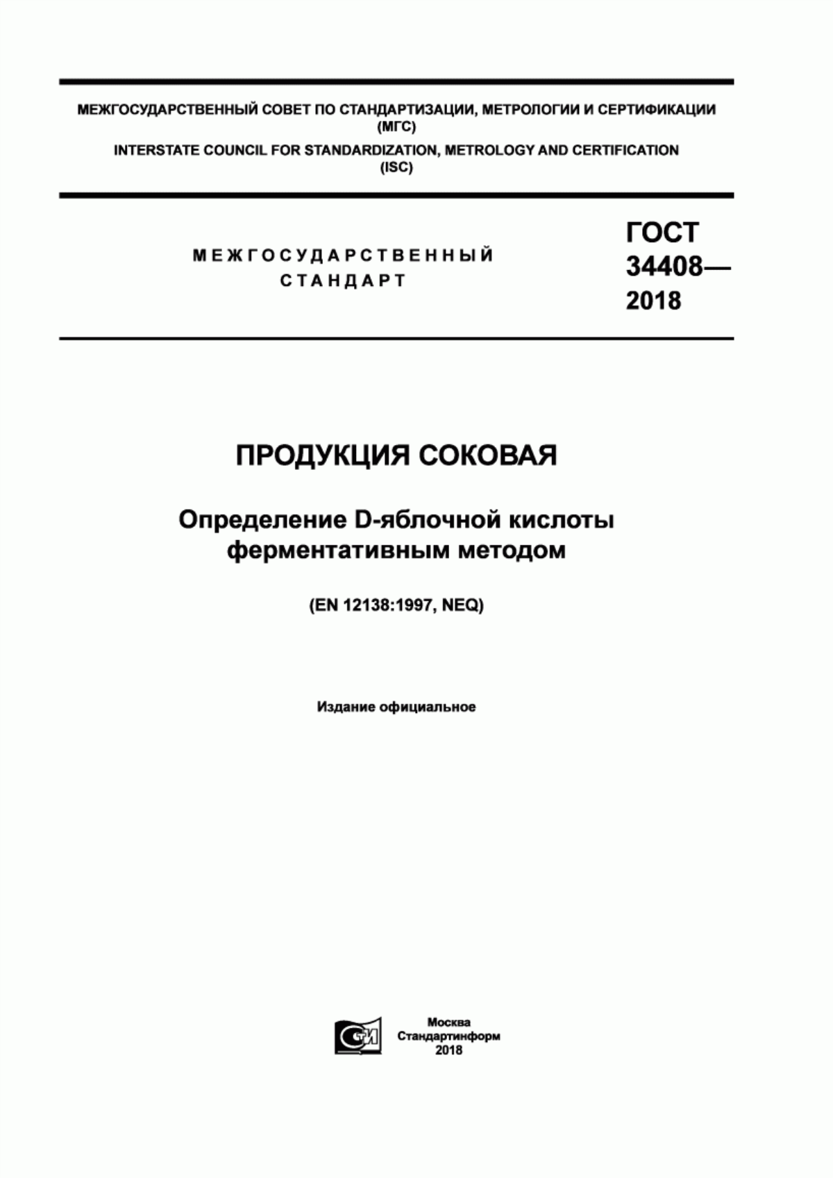 Обложка ГОСТ 34408-2018 Продукция соковая. Определение D-яблочной кислоты ферментативным методом