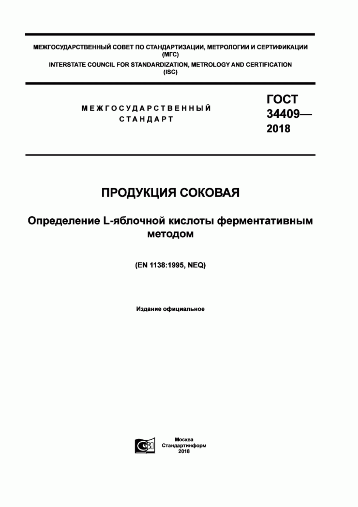 Обложка ГОСТ 34409-2018 Продукция соковая. Определение L-яблочной кислоты ферментативным методом