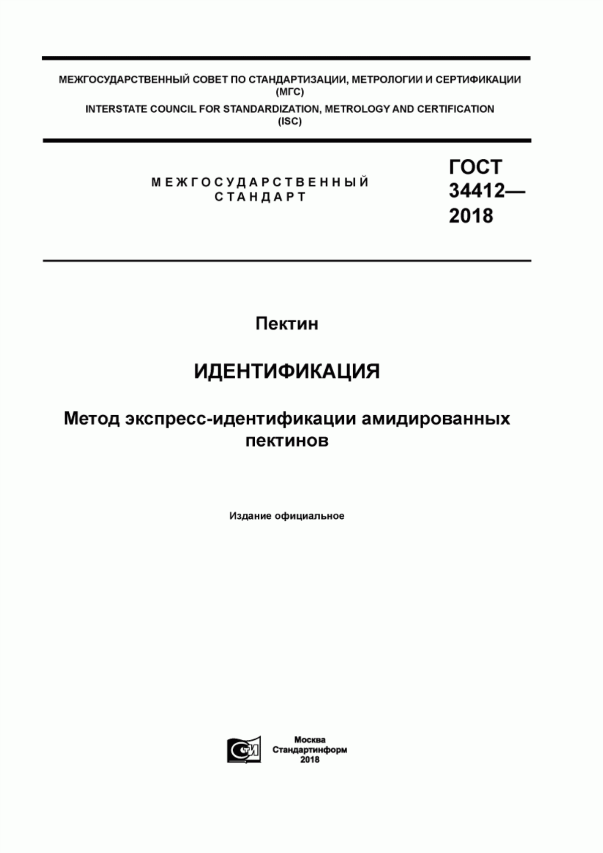 Обложка ГОСТ 34412-2018 Пектин. Идентификация. Метод экспресс-идентификации амидированных пектинов