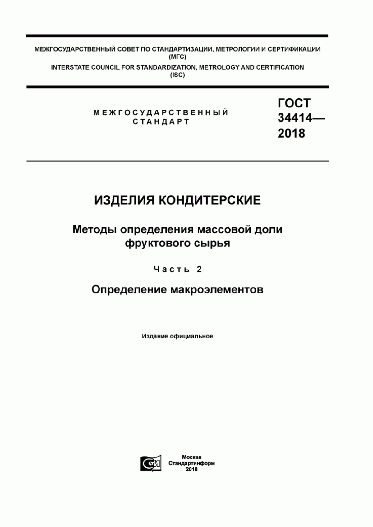 Обложка ГОСТ 34414-2018 Изделия кондитерские. Методы определения массовой доли фруктового сырья. Часть 2. Определение макроэлементов