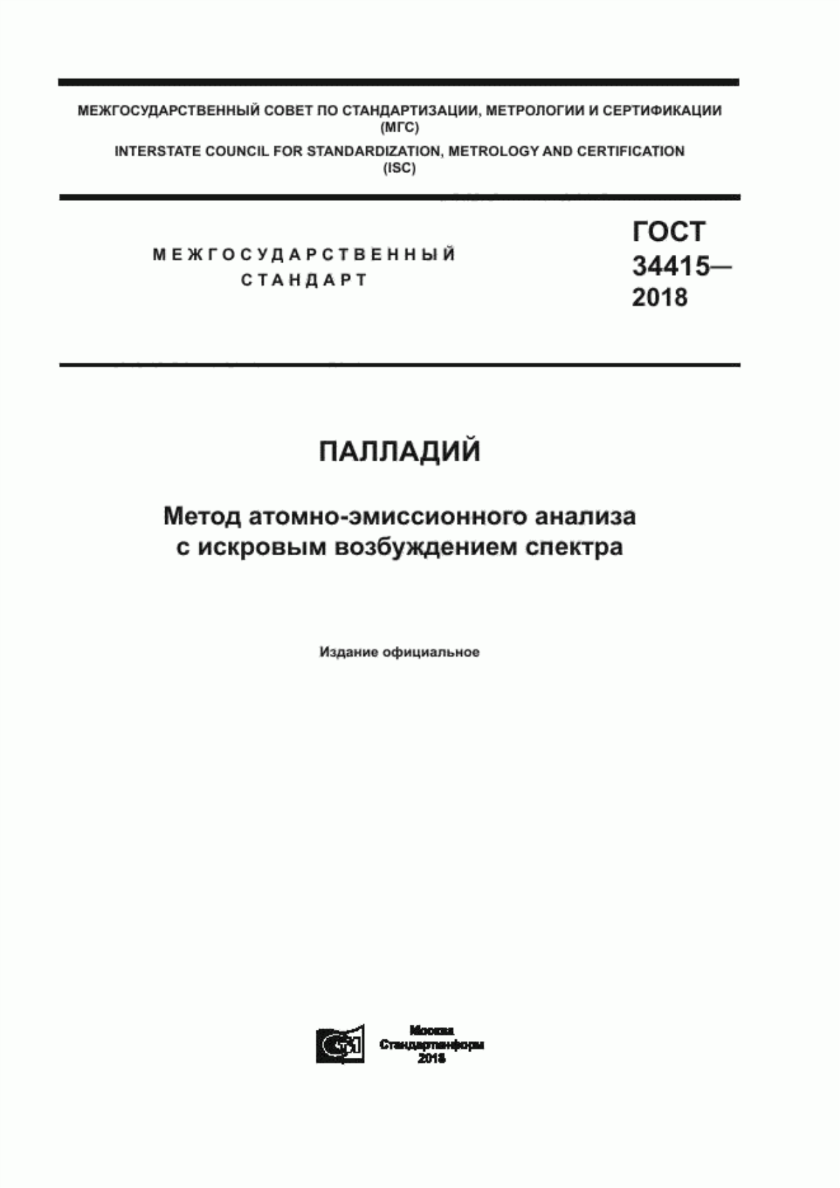 Обложка ГОСТ 34415-2018 Палладий. Метод атомно-эмиссионного анализа с искровым возбуждением спектра