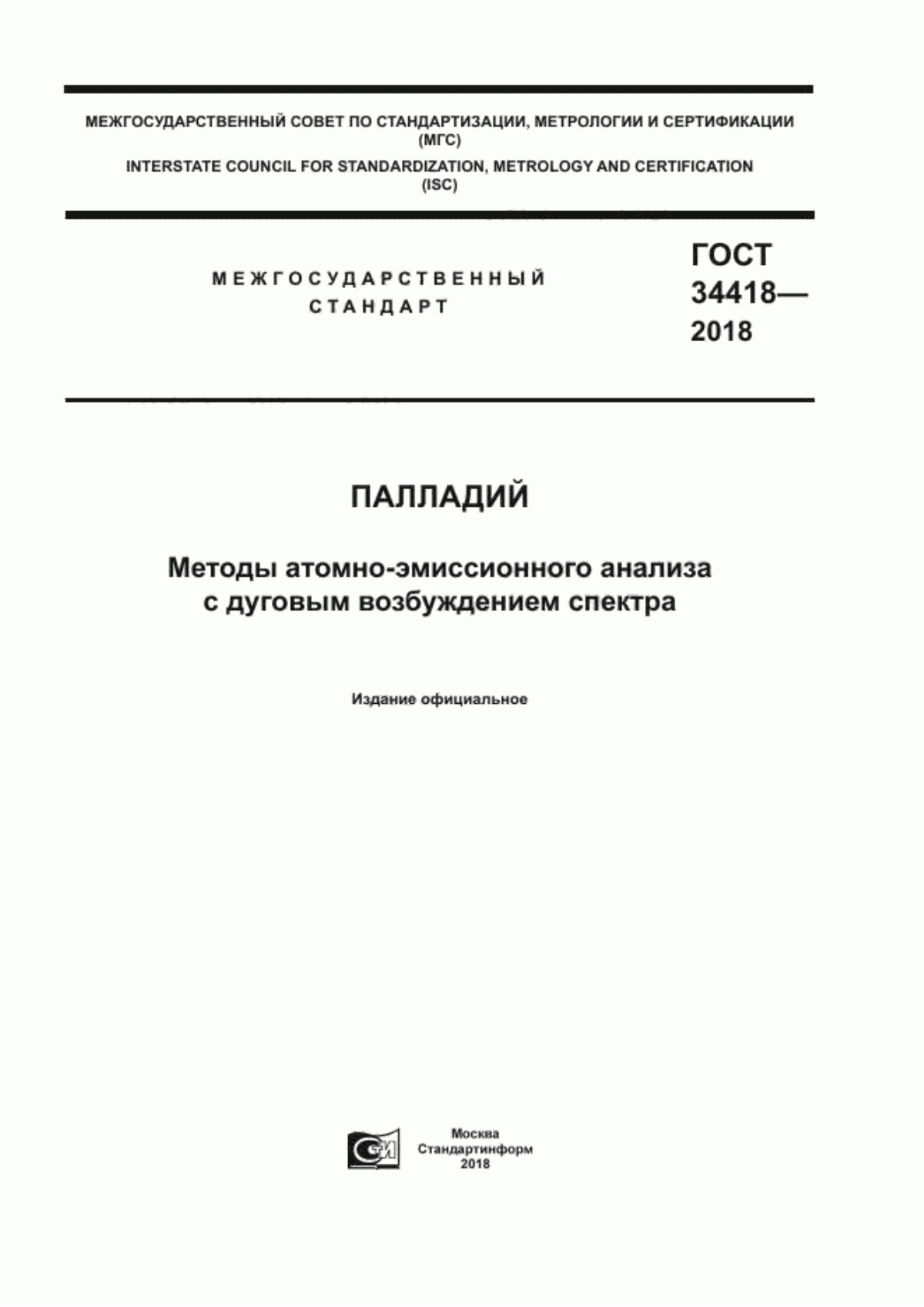 Обложка ГОСТ 34418-2018 Палладий. Методы атомно-эмиссионного анализа с дуговым возбуждением спектра