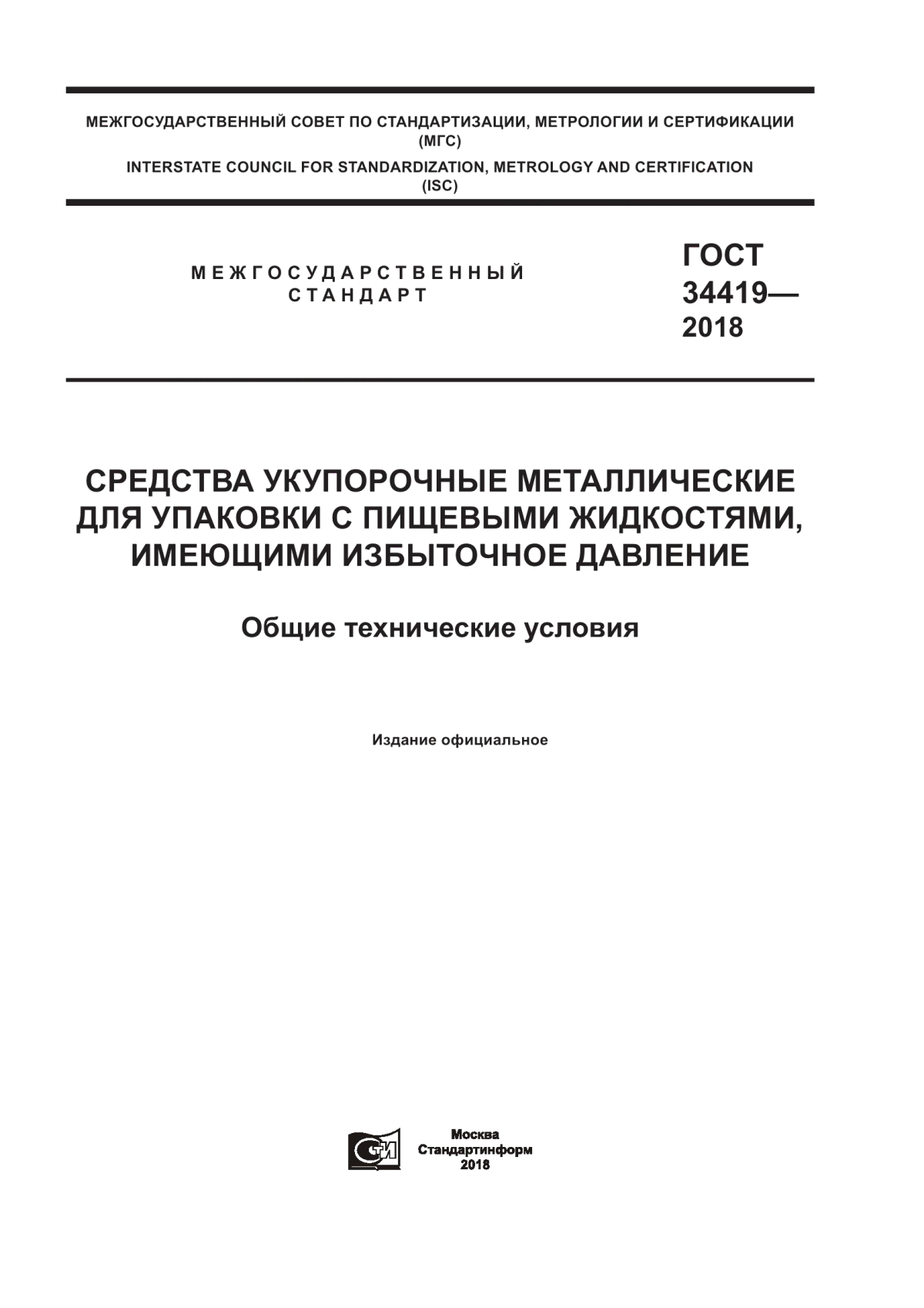 Обложка ГОСТ 34419-2018 Средства укупорочные металлические для упаковки с пищевыми жидкостями, имеющими избыточное давление. Общие технические условия