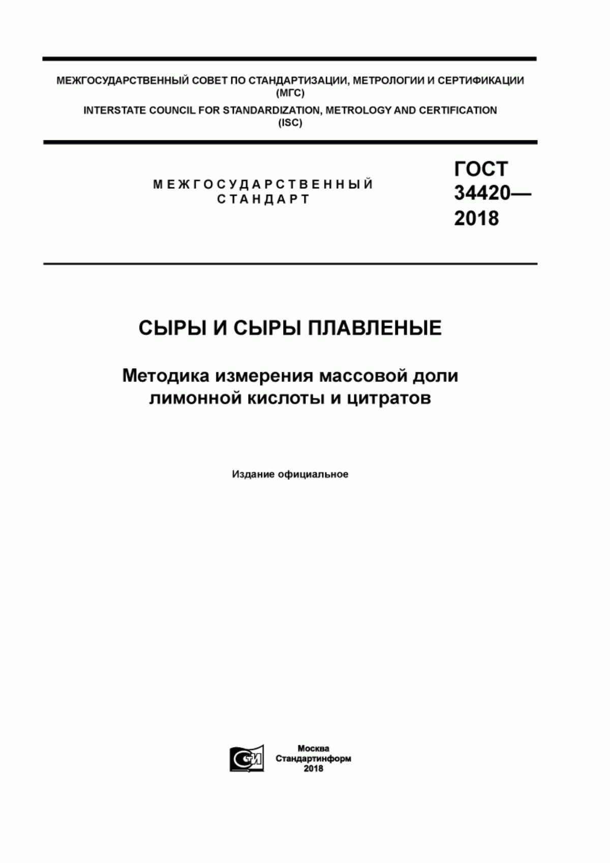 Обложка ГОСТ 34420-2018 Сыры и сыры плавленные. Методика измерения массовой доли лимонной кислоты и цитратов