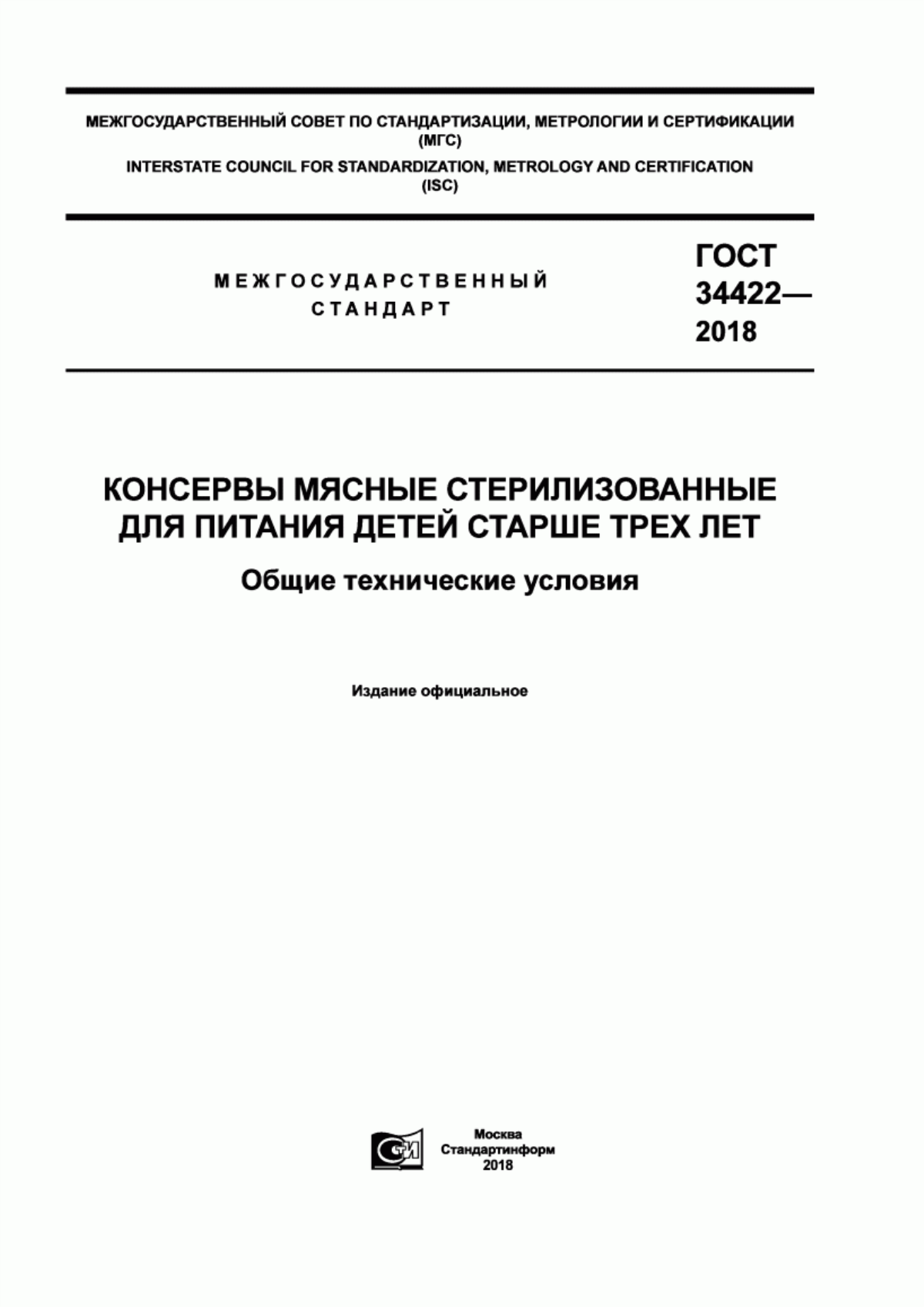 Обложка ГОСТ 34422-2018 Консервы мясные стерилизованные для питания детей старше трех лет. Общие технические условия