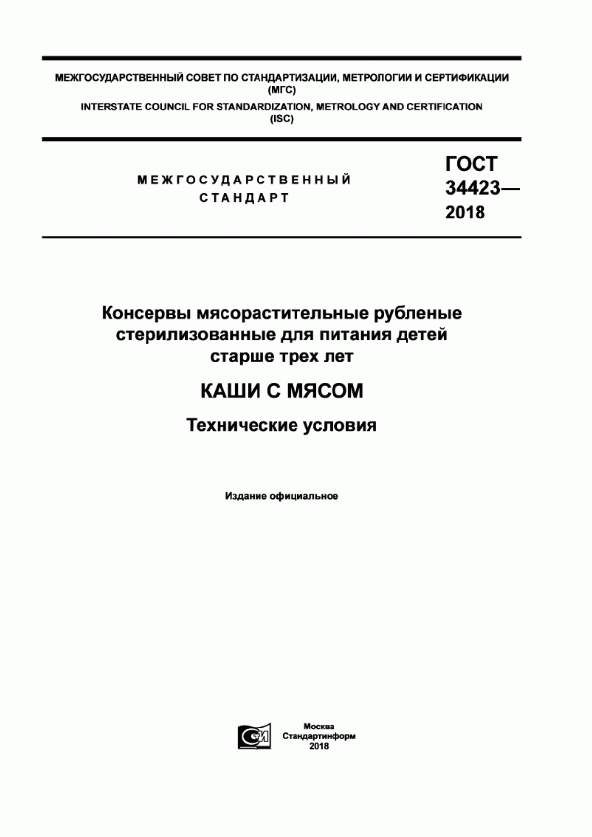 Обложка ГОСТ 34423-2018 Консервы мясорастительные рубленые стерилизованные для питания детей старше трех лет. Каши с мясом. Технические условия