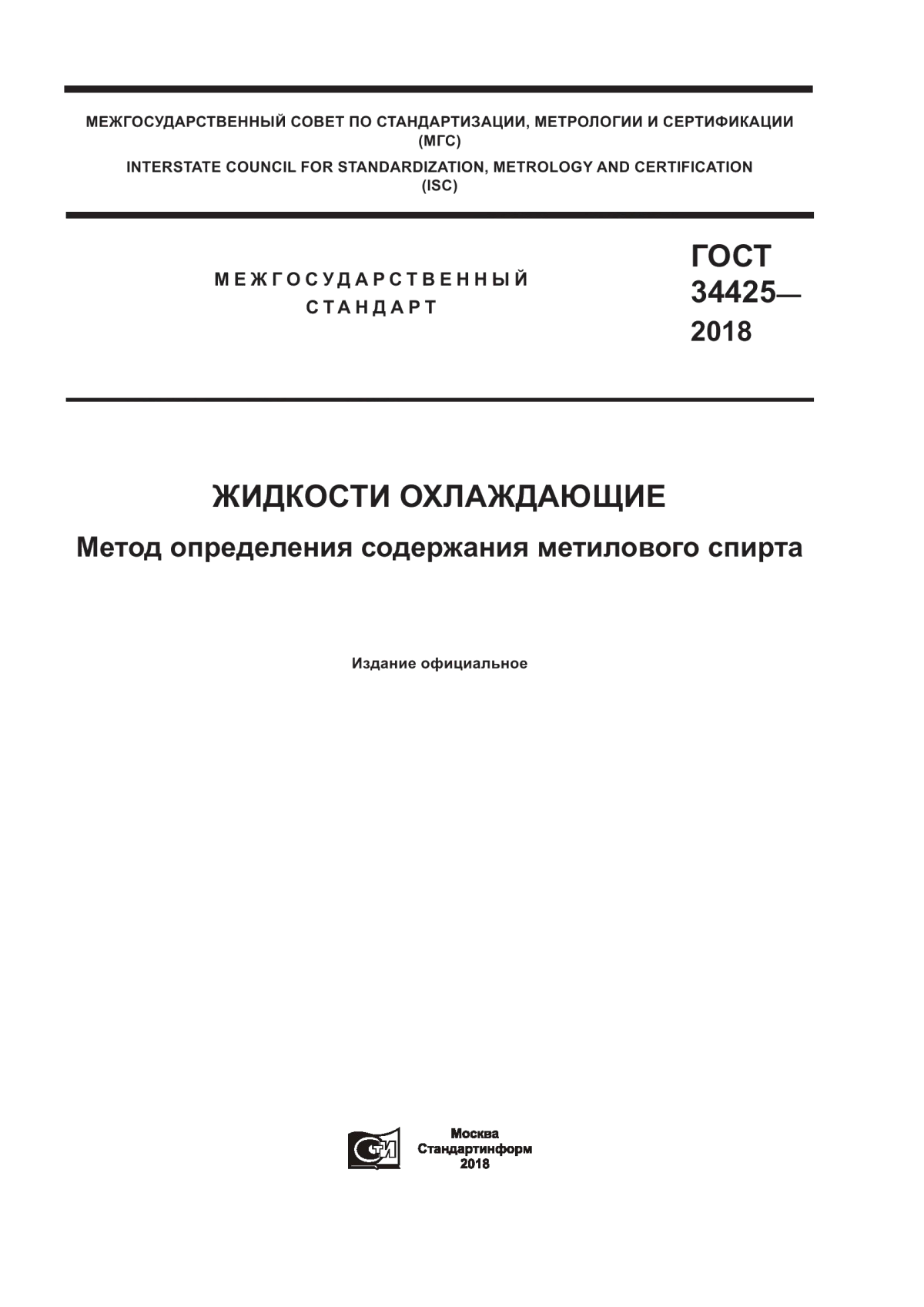 Обложка ГОСТ 34425-2018 Жидкости охлаждающие. Метод определения содержания метилового спирта