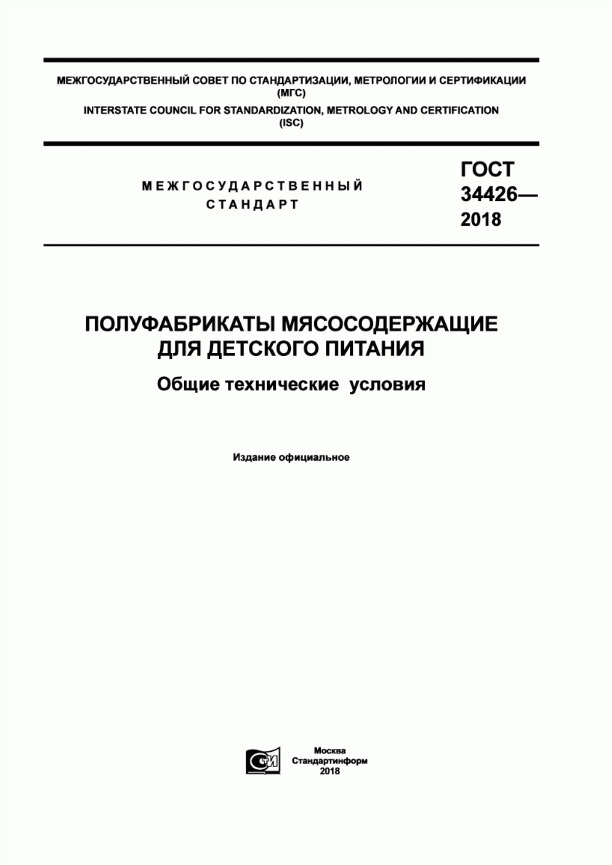 Обложка ГОСТ 34426-2018 Полуфабрикаты мясосодержащие для детского питания. Общие технические условия