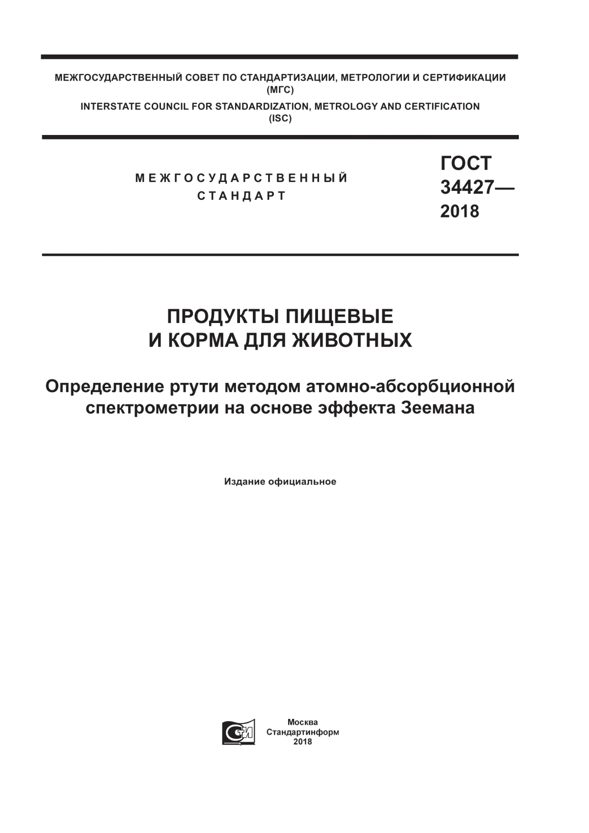 Обложка ГОСТ 34427-2018 Продукты пищевые и корма для животных. Определение ртути методом атомно-абсорбционной спектрометрии на основе эффекта Зеемана