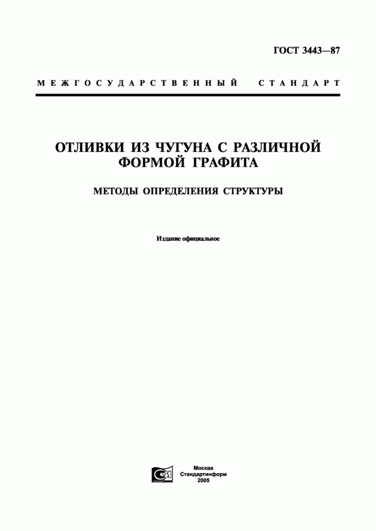 Обложка ГОСТ 3443-87 Отливки из чугуна с различной формой графита. Методы определения структуры