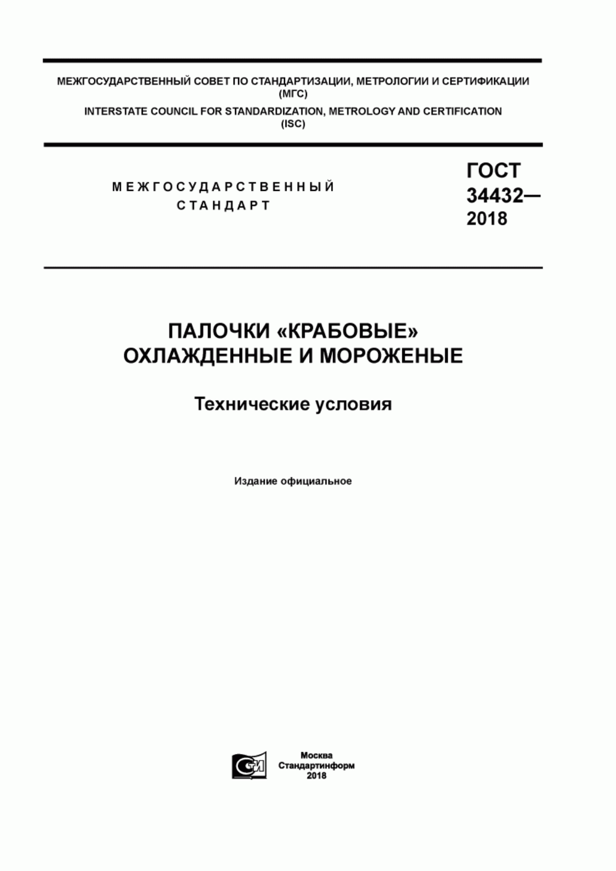 Обложка ГОСТ 34432-2018 Палочки «крабовые» охлажденные и мороженые. Технические условия