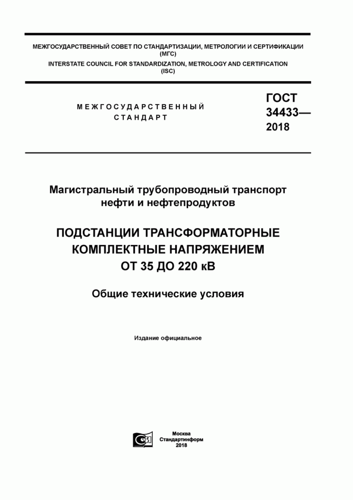 Обложка ГОСТ 34433-2018 Магистральный трубопроводный транспорт нефти и нефтепродуктов. Подстанции трансформаторные комплектные напряжением от 35 до 220 кв. Общие технические условия