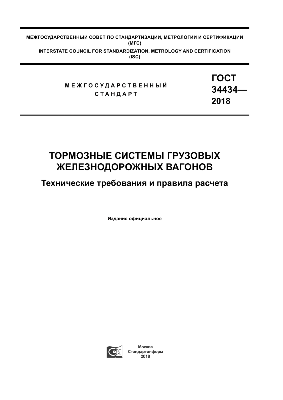 Обложка ГОСТ 34434-2018 Тормозные системы грузовых железнодорожных вагонов. Технические требования и правила расчета