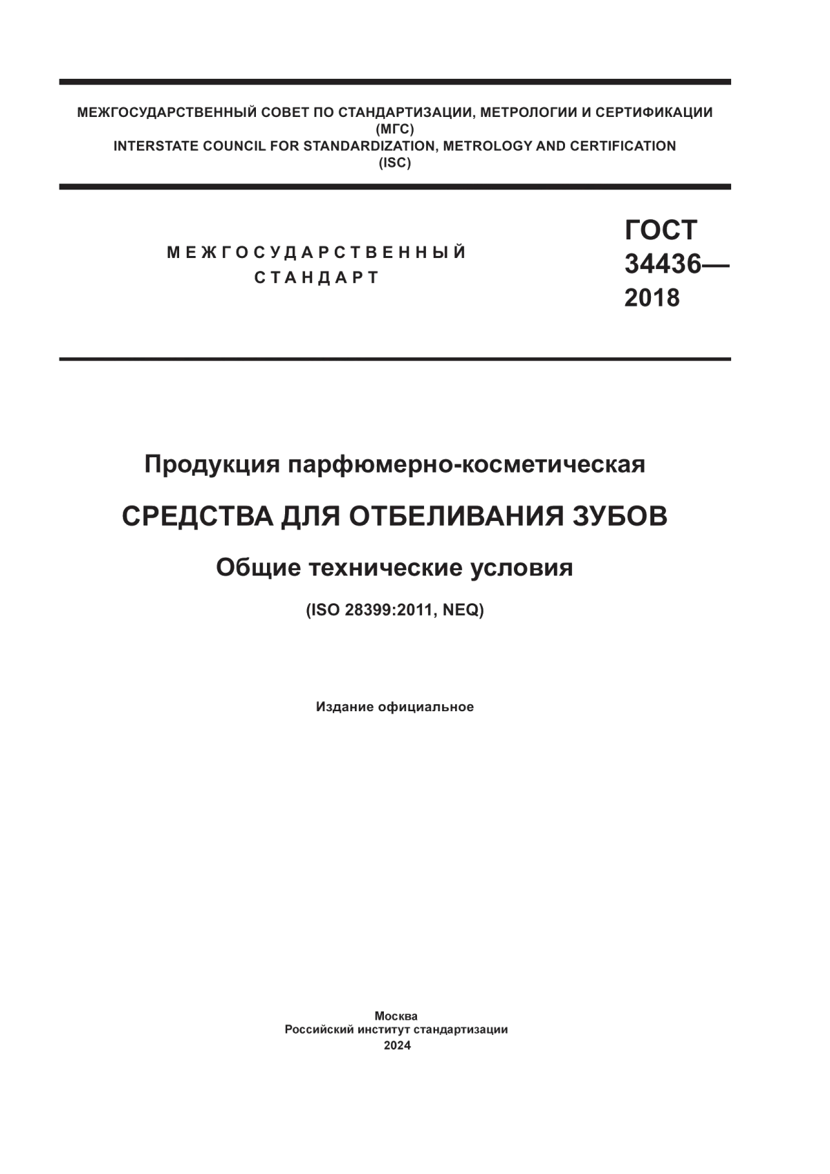 Обложка ГОСТ 34436-2018 Продукция парфюмерно-косметическая. Средства для отбеливания зубов. Общие технические условия