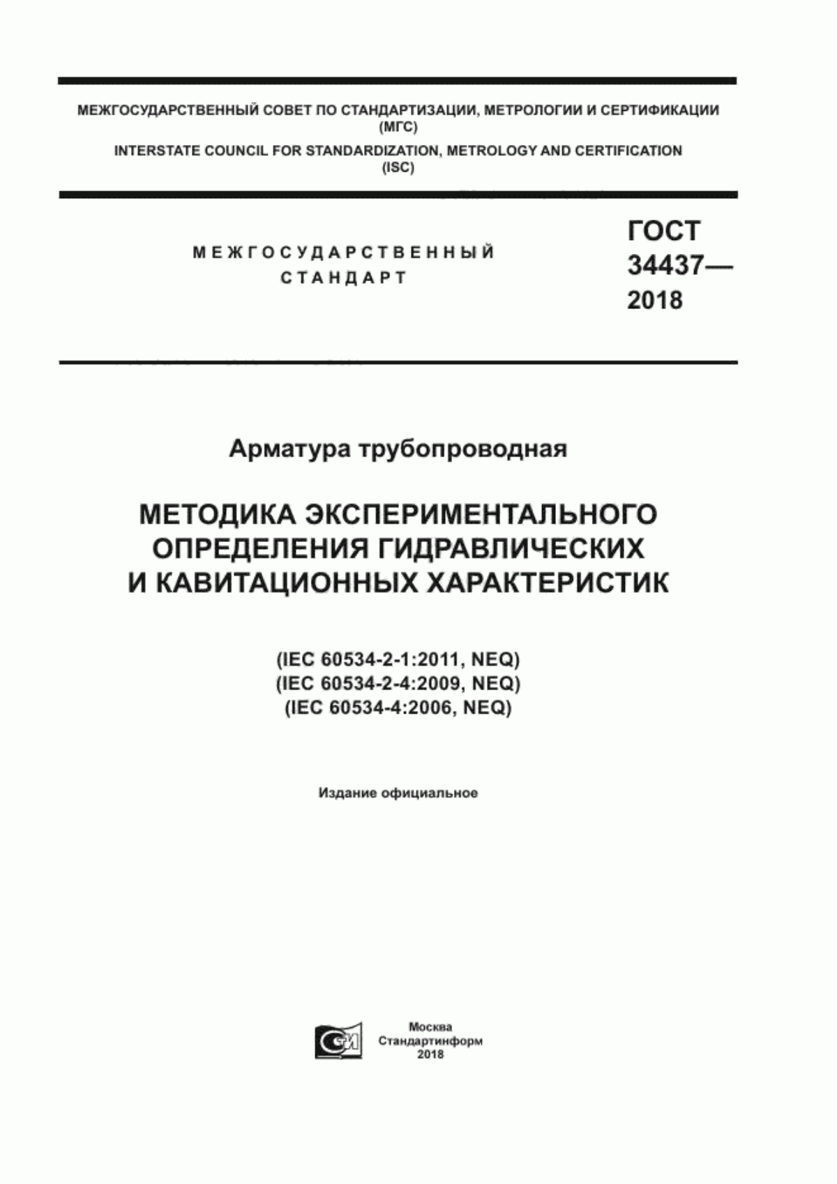 Обложка ГОСТ 34437-2018 Арматура трубопроводная. Методика экспериментального определения гидравлических и кавитационных характеристик