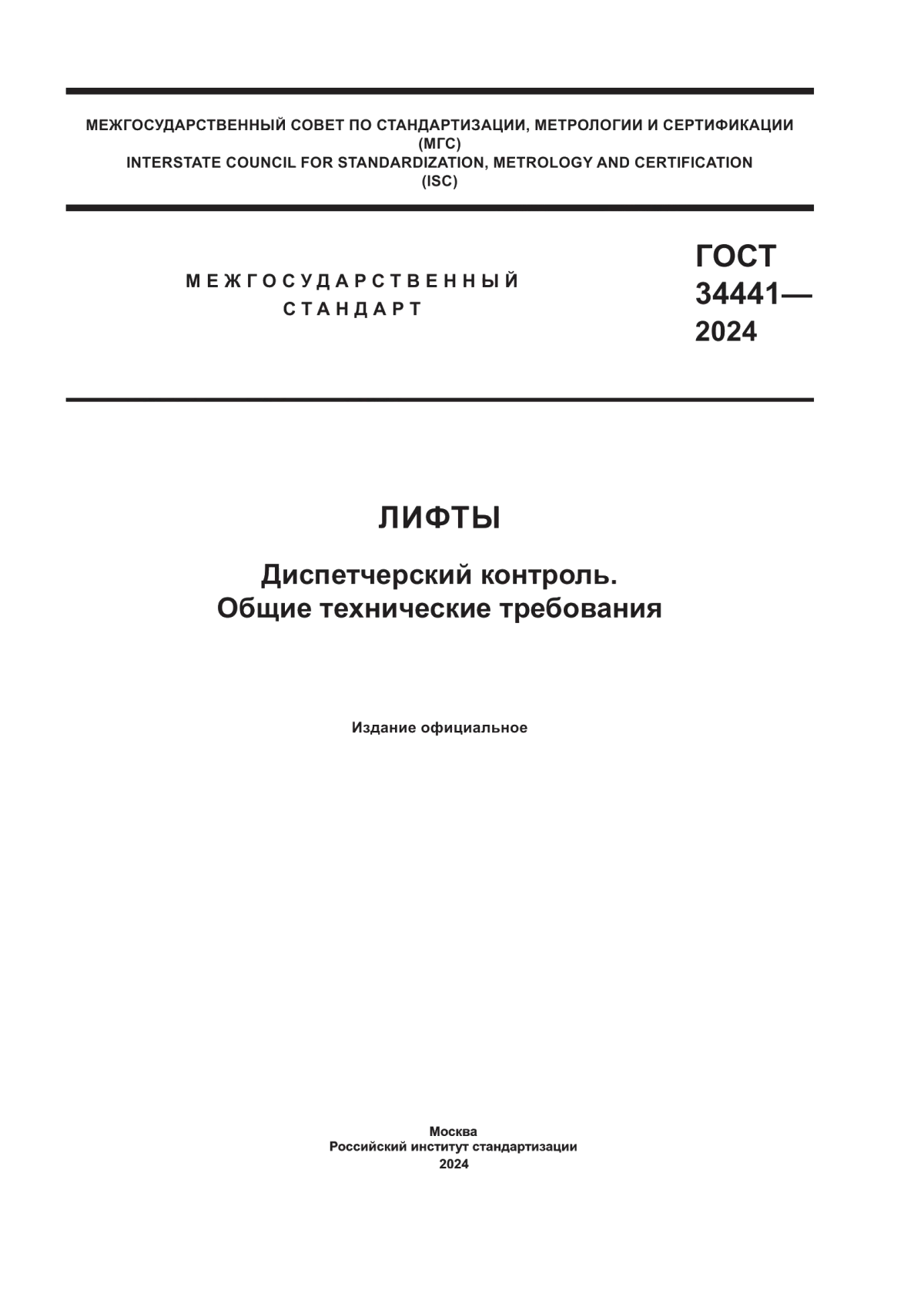 Обложка ГОСТ 34441-2024 Лифты. Диспетчерский контроль. Общие технические требования