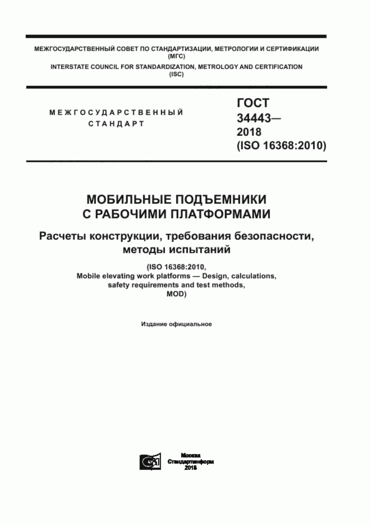 Обложка ГОСТ 34443-2018 Мобильные подъемники с рабочими платформами. Расчеты конструкции, требования безопасности, методы испытаний