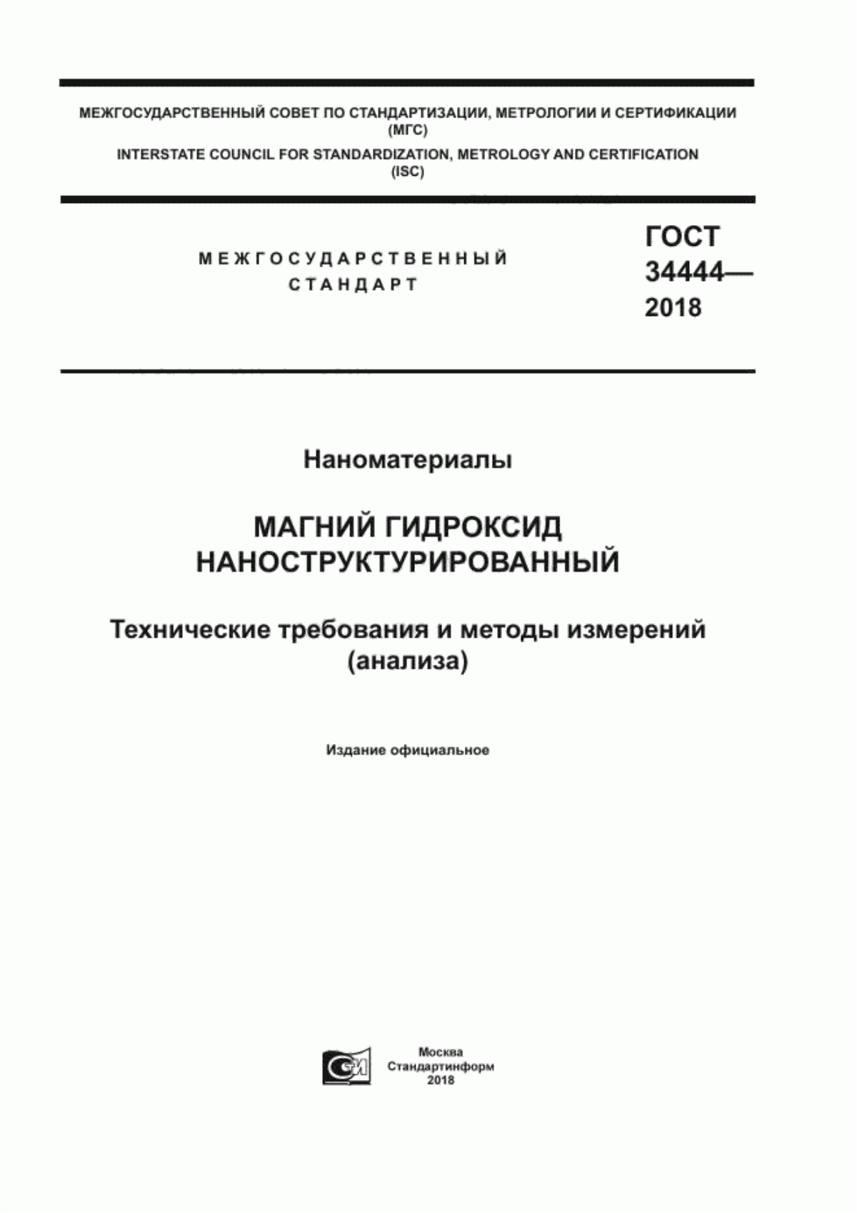 Обложка ГОСТ 34444-2018 Наноматериалы. Магний гидроксид наноструктурированный. Технические требования и методы измерений (анализа)