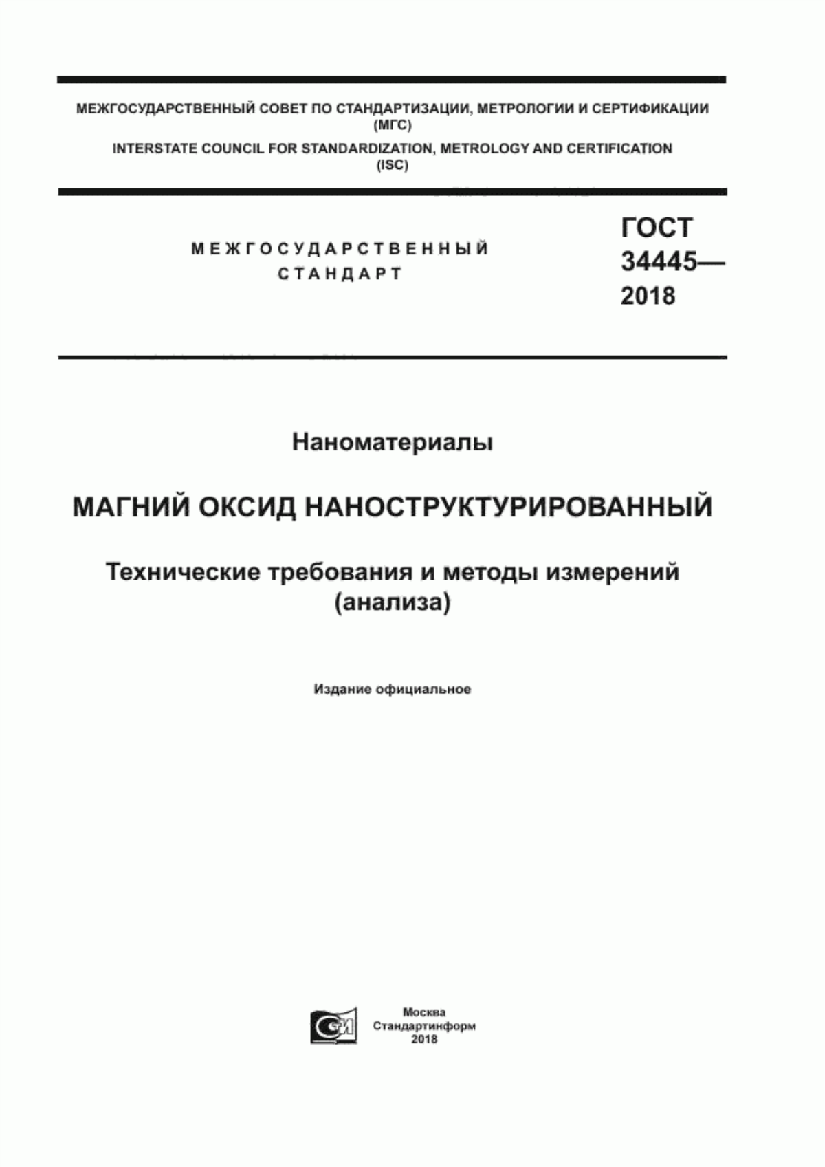 Обложка ГОСТ 34445-2018 Наноматериалы. Магний оксид наноструктуризированный. Технические требования и методы измерений (анализа)