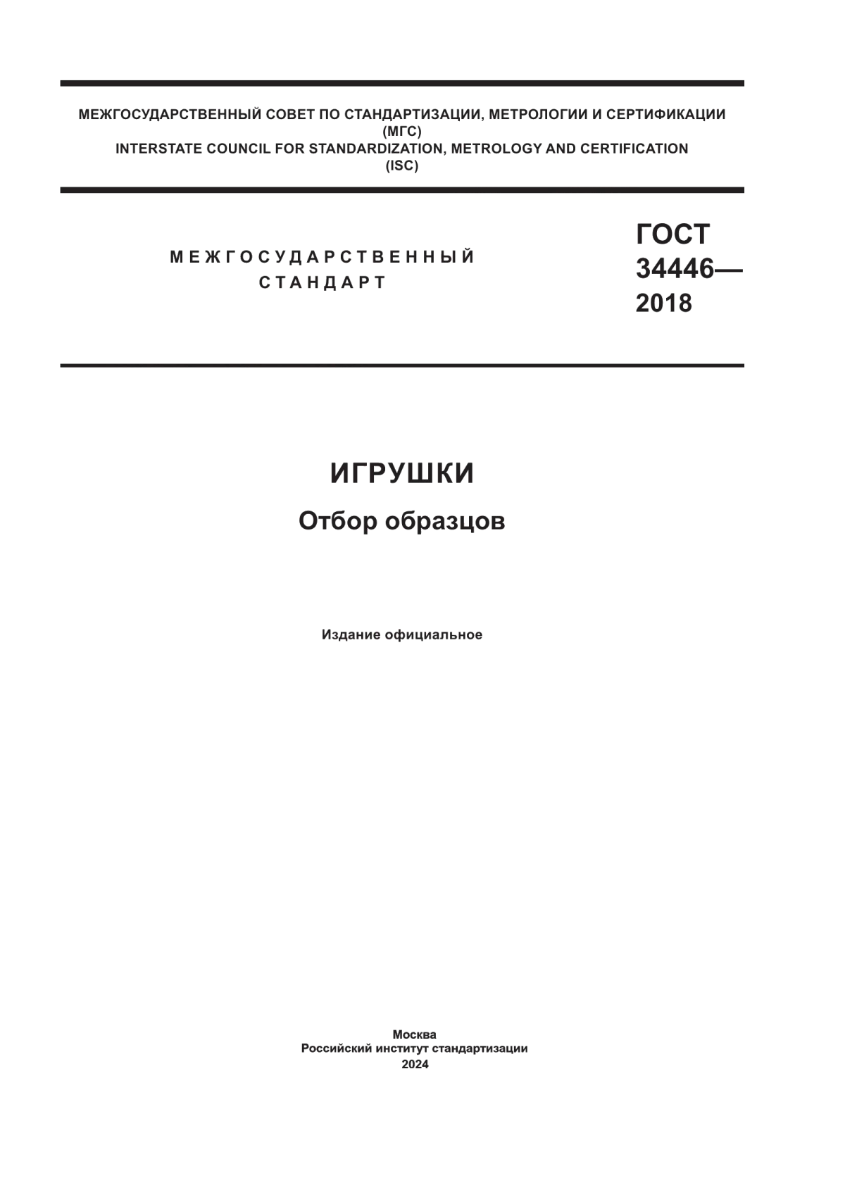 Обложка ГОСТ 34446-2018 Игрушки. Отбор образцов