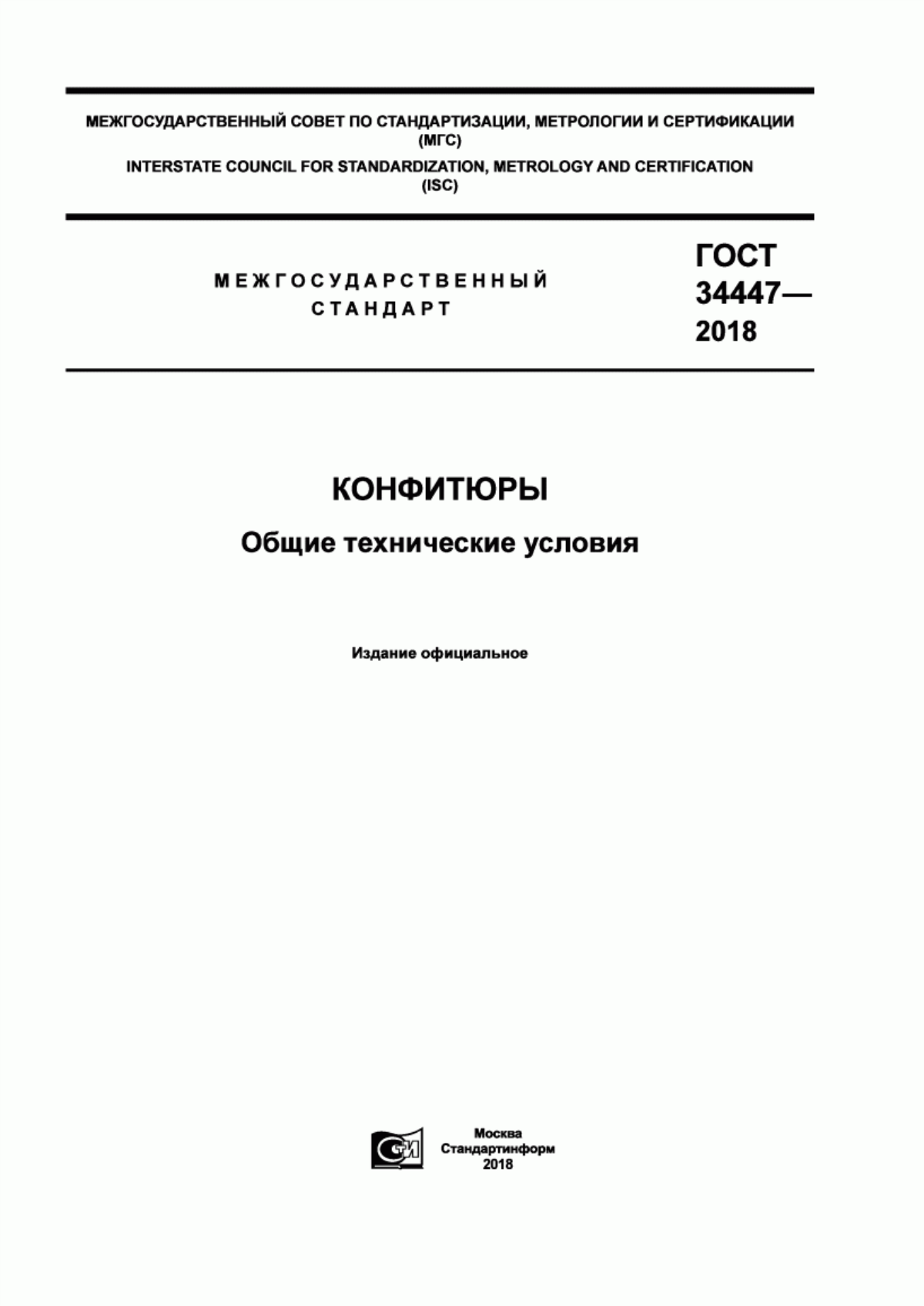 Обложка ГОСТ 34447-2018 Конфитюры. Общие технические условия