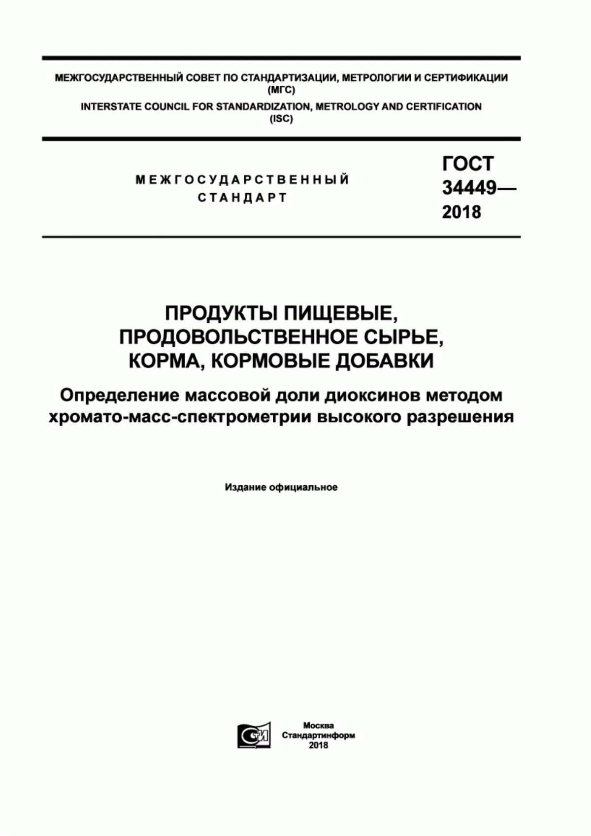 Обложка ГОСТ 34449-2018 Продукты пищевые, продовольственное сырье, корма, кормовые добавки. Определение массовой доли диоксинов методом хромато-масс-спектрометрии высокого разрешения