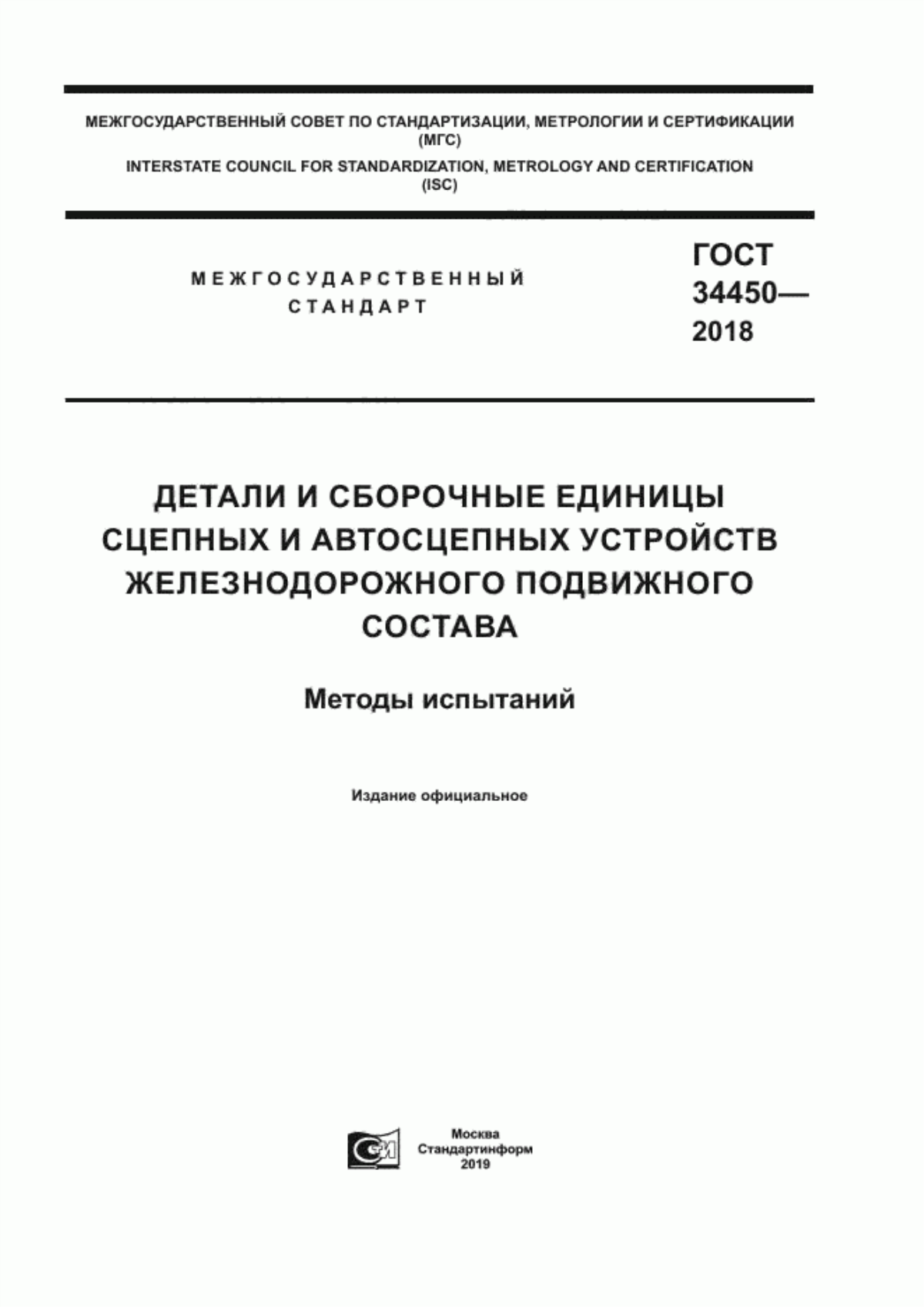 Обложка ГОСТ 34450-2018 Детали и сборочные единицы сцепных и автосцепных устройств железнодорожного подвижного состава. Методы испытаний