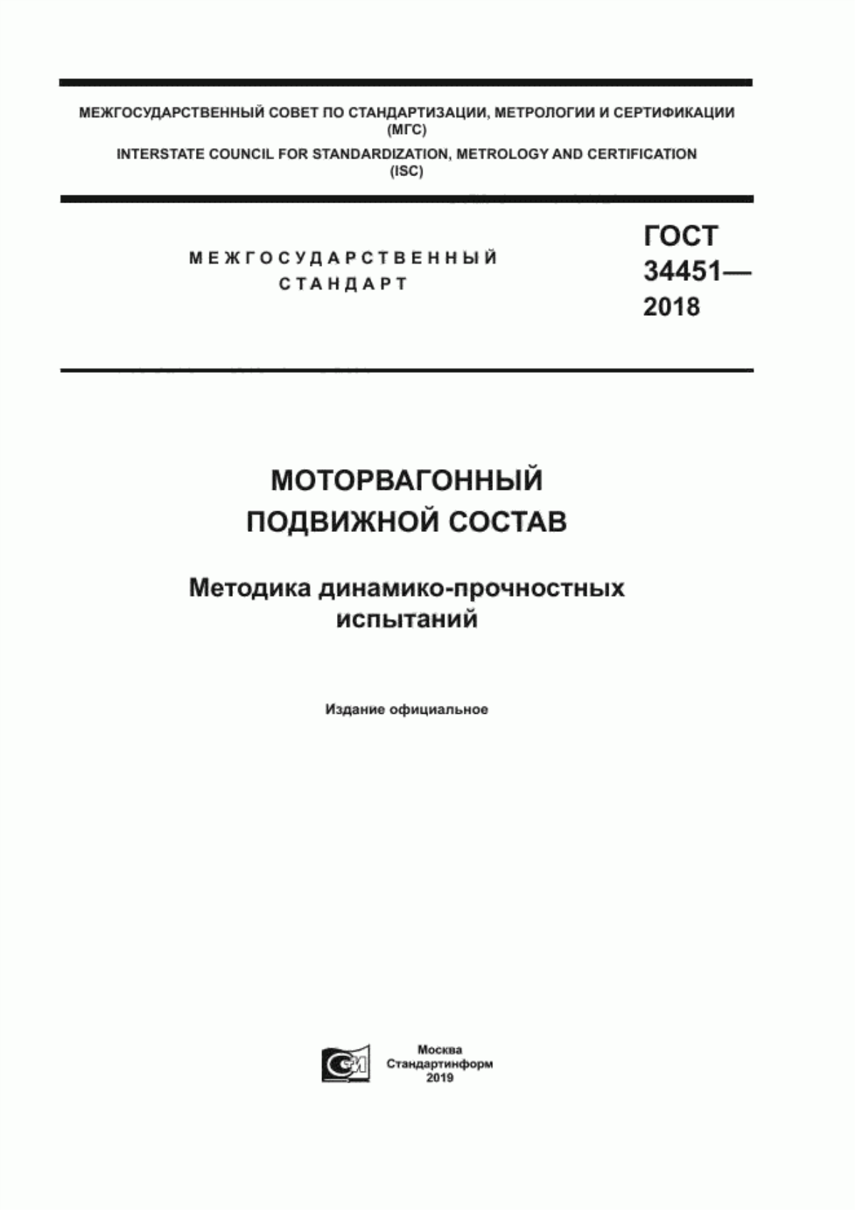 Обложка ГОСТ 34451-2018 Моторвагонный подвижной состав. Методика динамико-прочностных испытаний