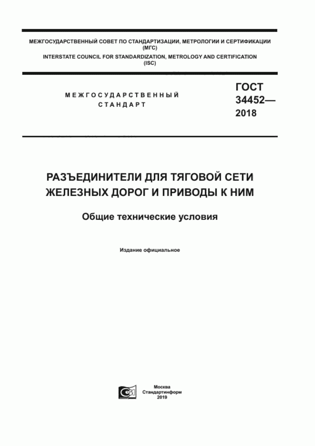 Обложка ГОСТ 34452-2018 Разъединители для тяговой сети железных дорог и приводы к ним. Общие технические условия