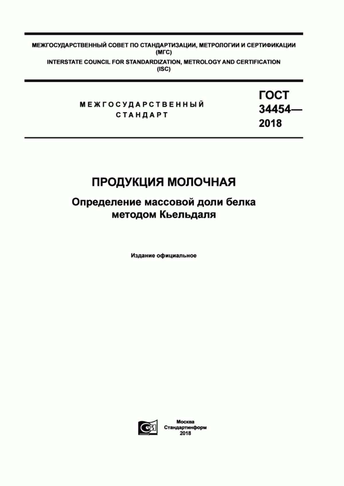 Обложка ГОСТ 34454-2018 Продукция молочная. Определение массовой доли белка методом Кьельдаля