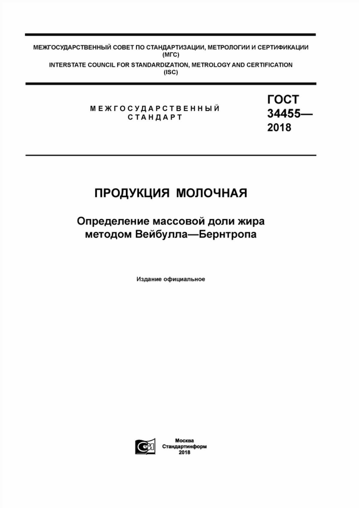 Обложка ГОСТ 34455-2018 Продукция молочная. Определение массовой доли жира методом Вейбулла-Бернтропа