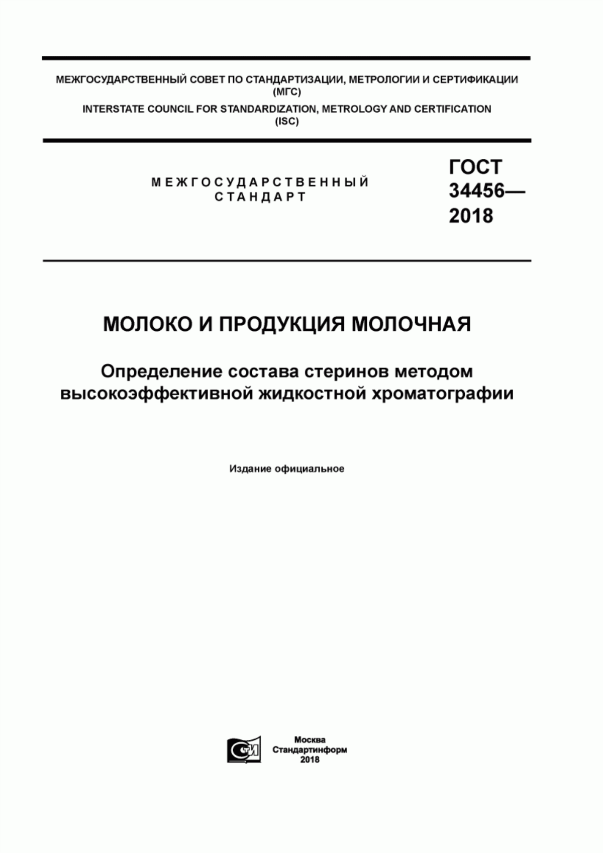 Обложка ГОСТ 34456-2018 Молоко и продукция молочная. Определение состава стеринов методом высокоэффективной жидкостной хроматографии