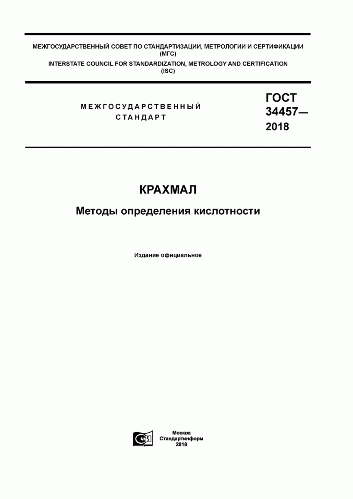 Обложка ГОСТ 34457-2018 Крахмал. Методы определения кислотности