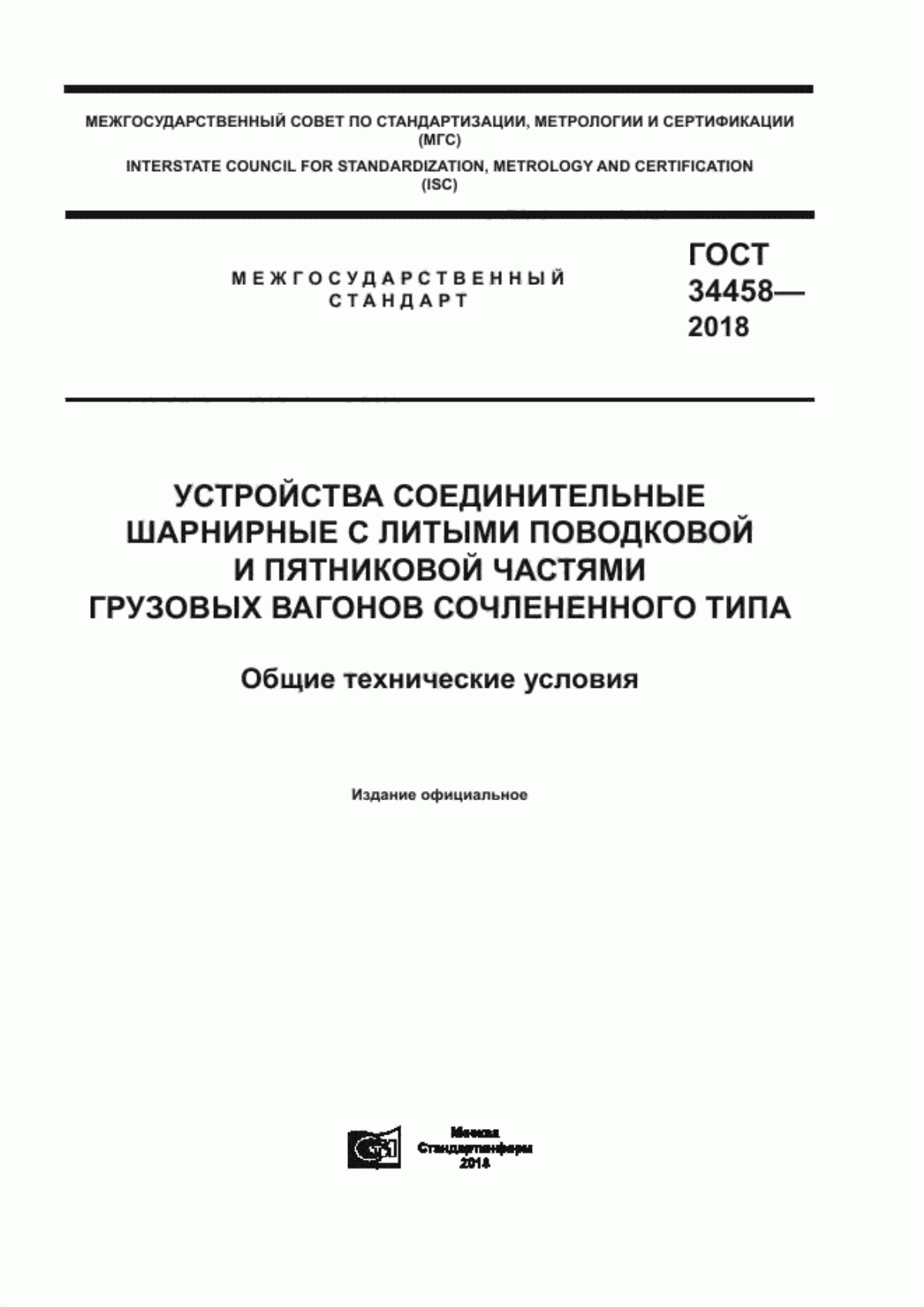 Обложка ГОСТ 34458-2018 Устройства соединительные шарнирные с литыми поводковой и пятниковой частями грузовых вагонов сочлененного типа. Общие технические условия