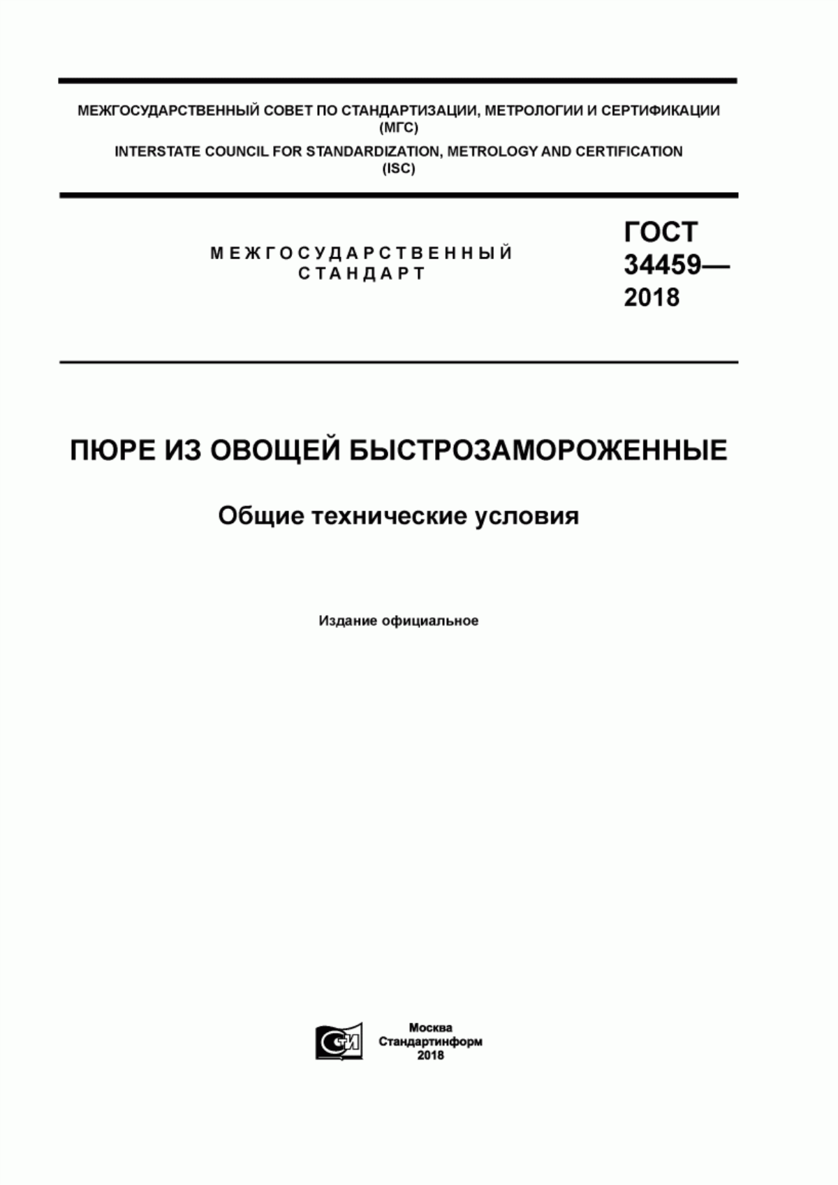 Обложка ГОСТ 34459-2018 Пюре из овощей быстрозамороженные. Общие технические условия