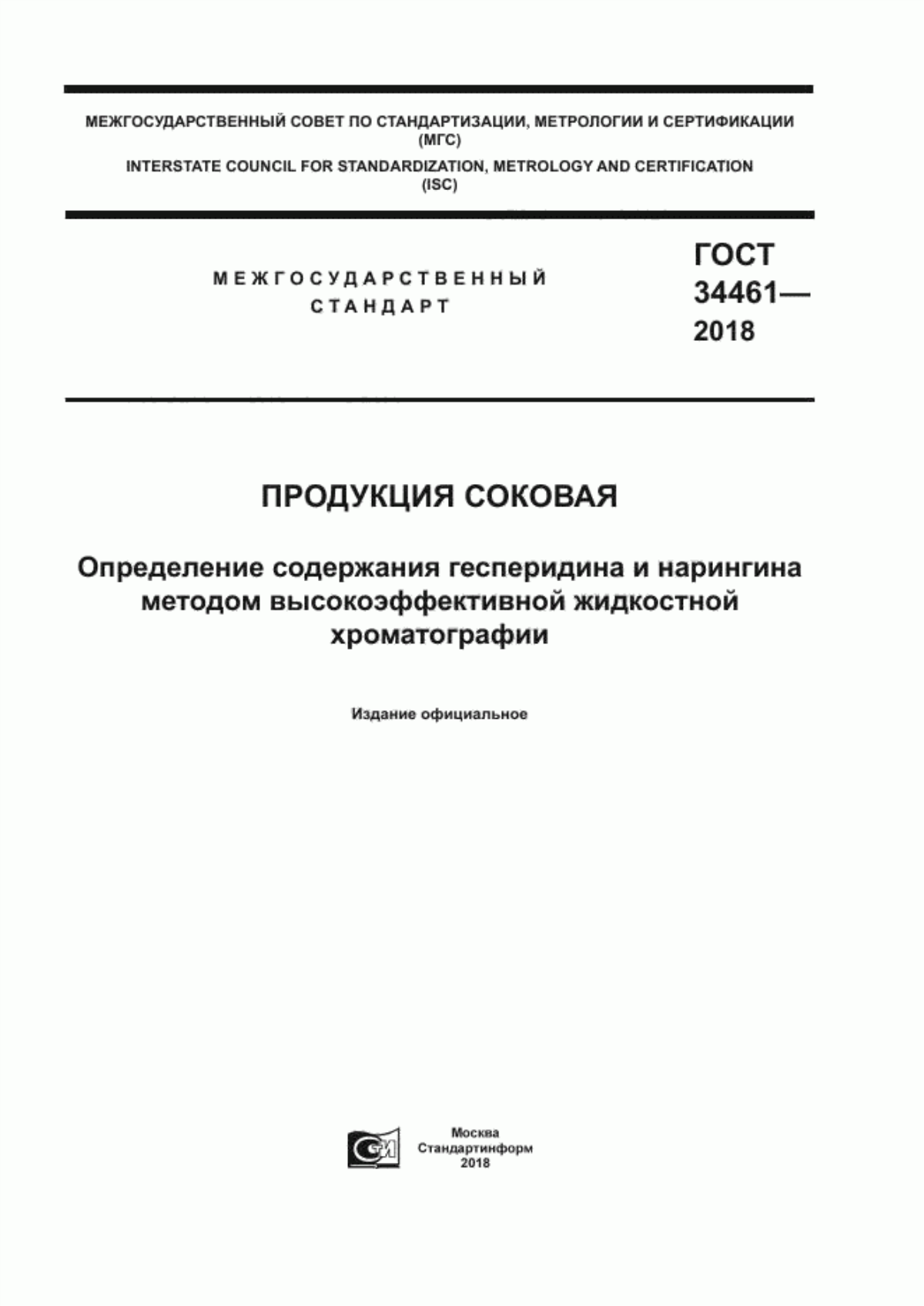 Обложка ГОСТ 34461-2018 Продукция соковая. Определение содержания гесперидина и нарингина методом высокоэффективной жидкостной хроматографии