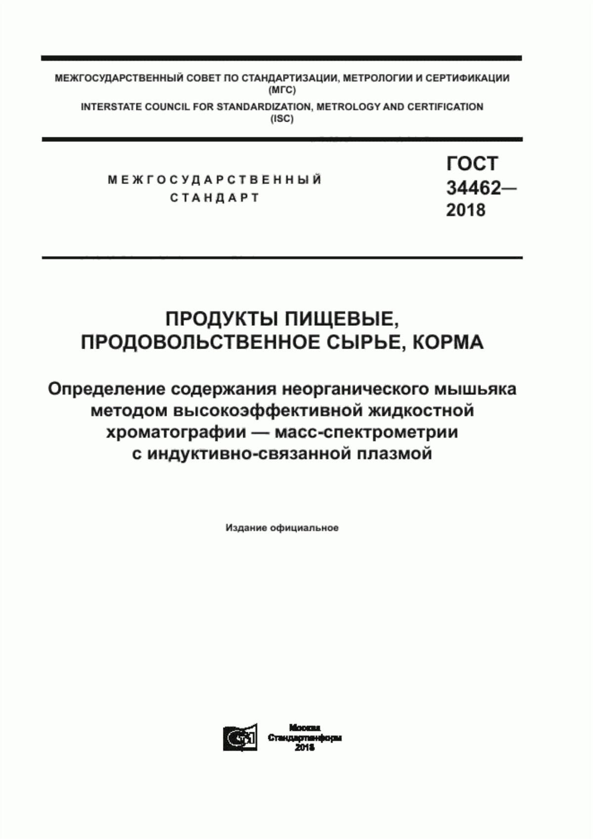 Обложка ГОСТ 34462-2018 Продукты пищевые, продовольственное сырье, корма. Определение содержания неорганического мышьяка методом высокоэффективной жидкостной хроматографии - масс-спектрометрии с индуктивно-связанной плазмой