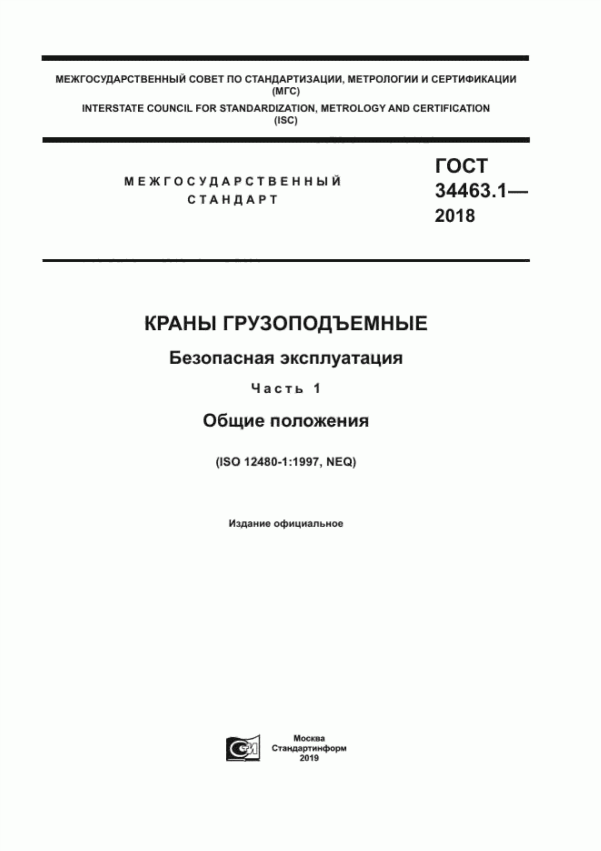 Обложка ГОСТ 34463.1-2018 Краны грузоподъемные. Безопасная эксплуатация. Часть 1. Общие положения